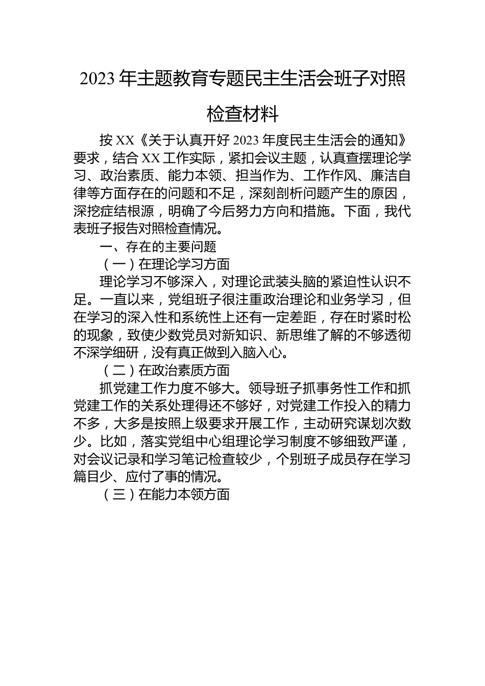 2023年主题教育专题民主生活会班子对照检查材料.docx_第1页