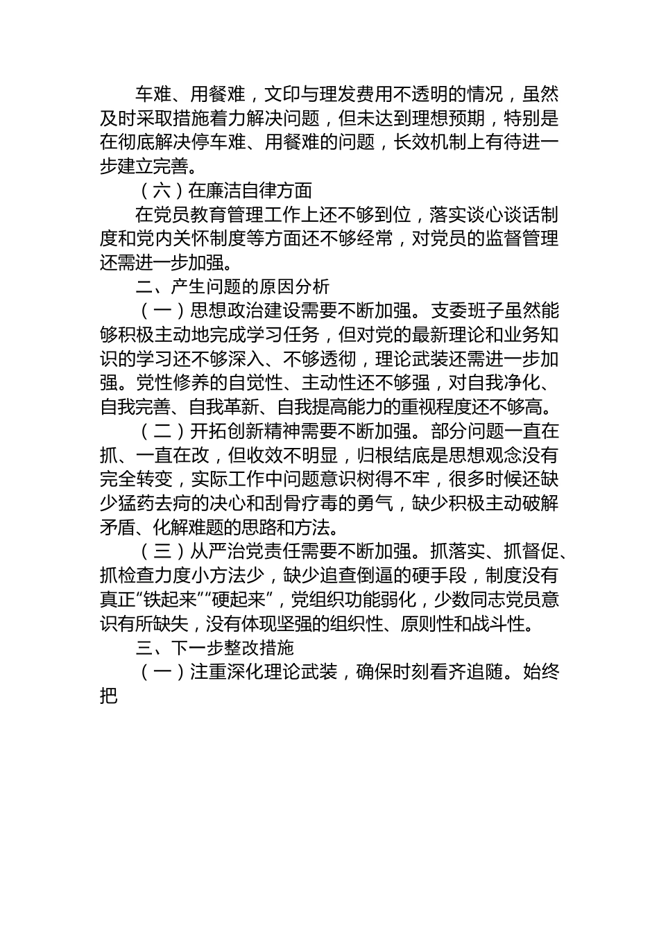 2023年主题教育专题民主生活会班子对照检查材料.docx_第3页