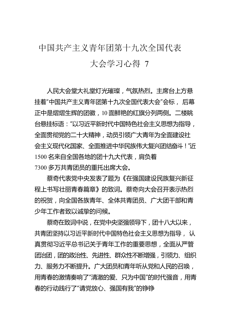 中国共产主义青年团第十九次全国代表大会学习心得7.docx_第1页