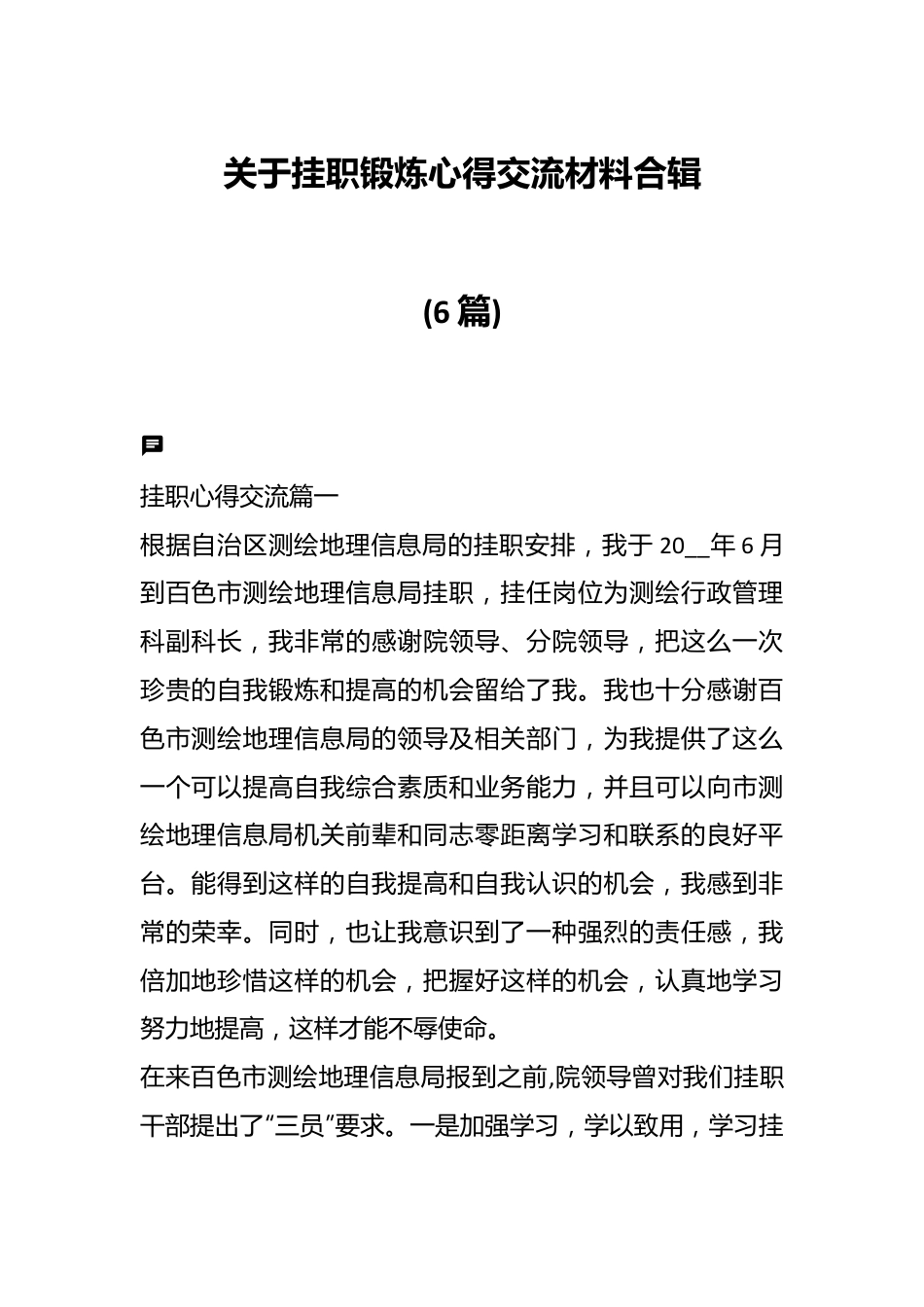 (6篇)关于挂职锻炼心得交流材料合辑.docx_第1页