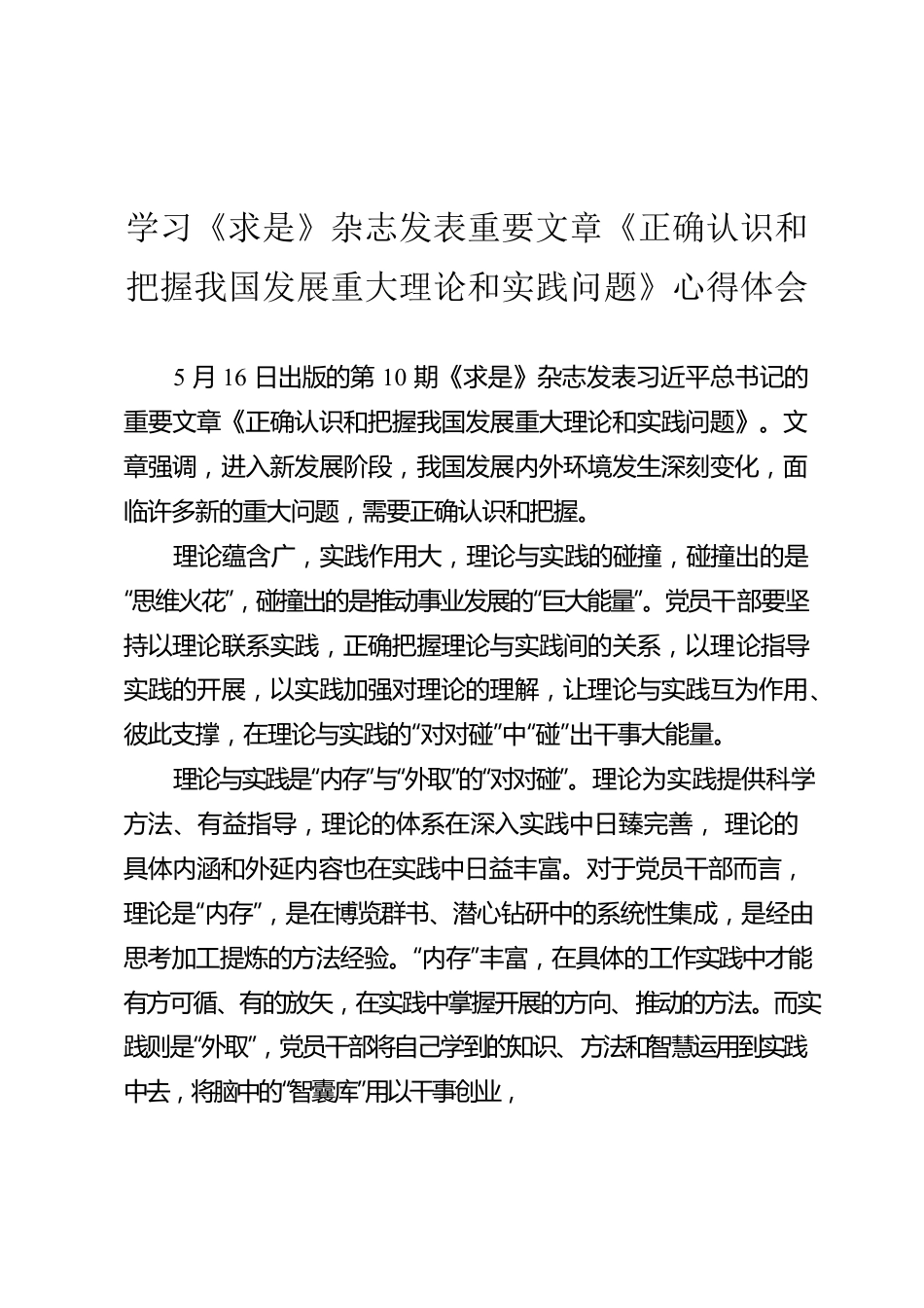 学习《求是》杂志发表重要文章《正确认识和把握我国发展重大理论和实践问题》心得体会.docx_第1页