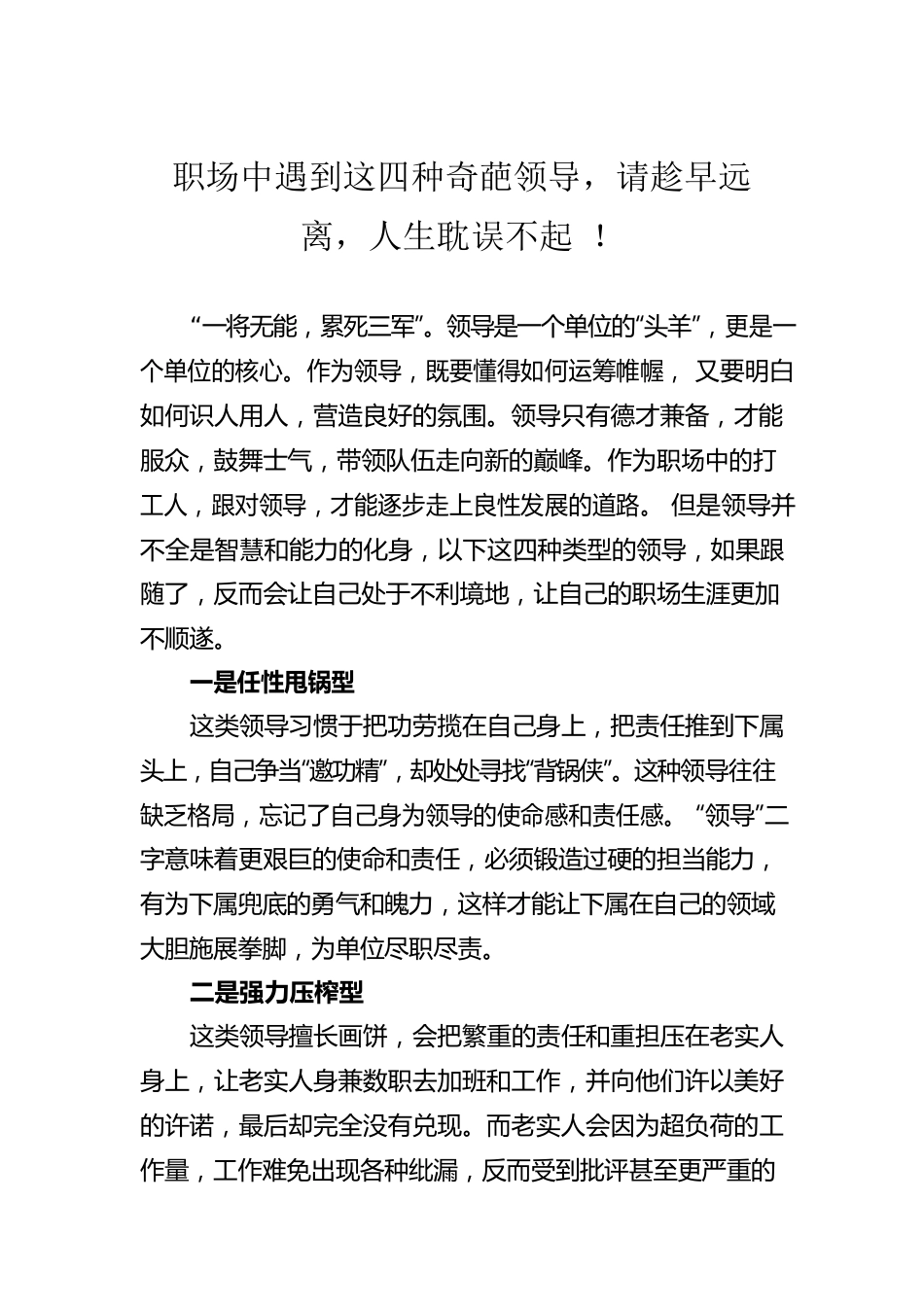 职场中遇到这四种奇葩领导，请趁早远离，人生耽误不起 ！.docx_第1页