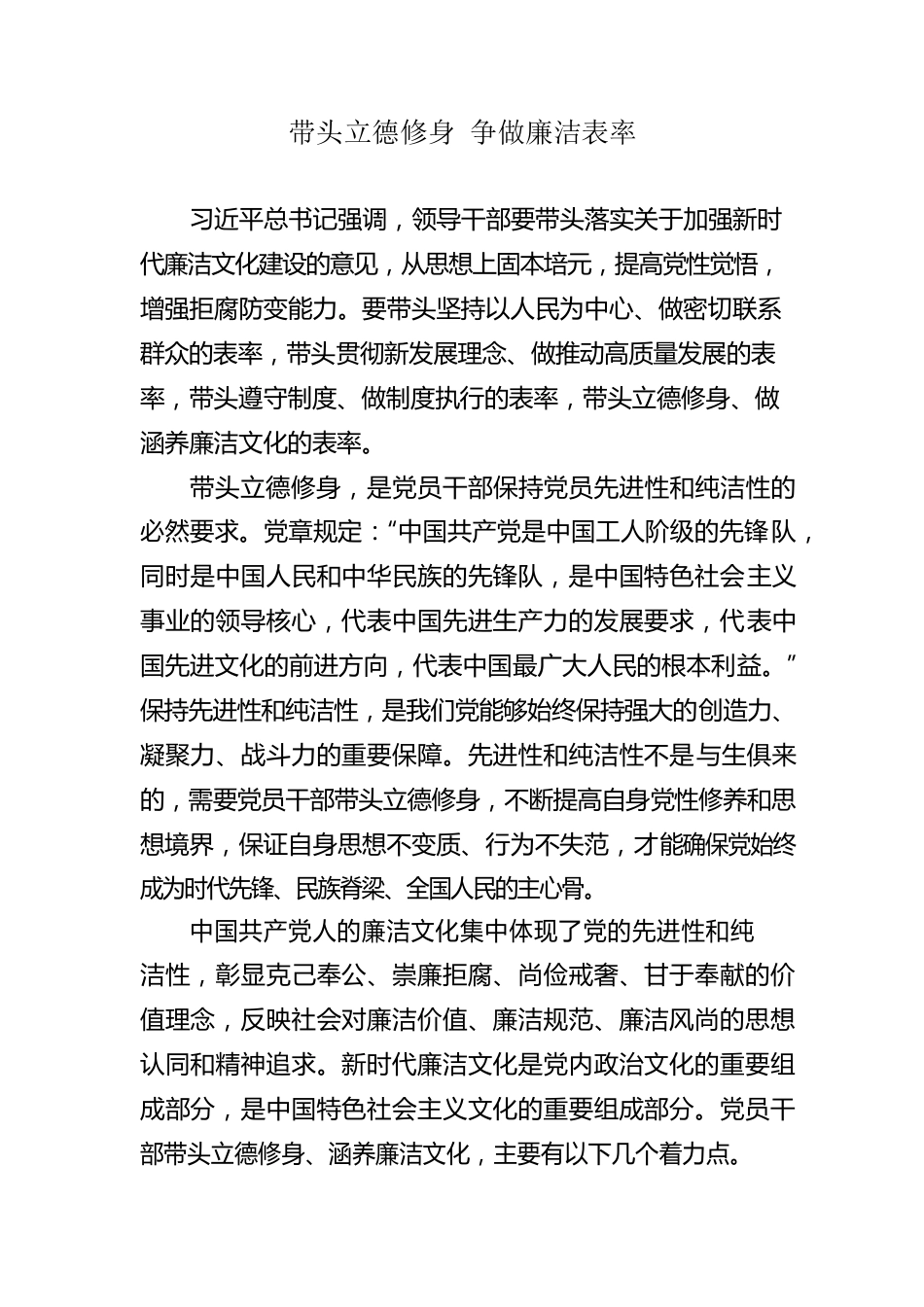 廉政体会——带头立德修身 争做廉洁表率.docx_第1页