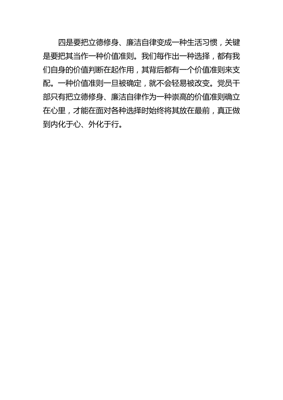 廉政体会——带头立德修身 争做廉洁表率.docx_第3页