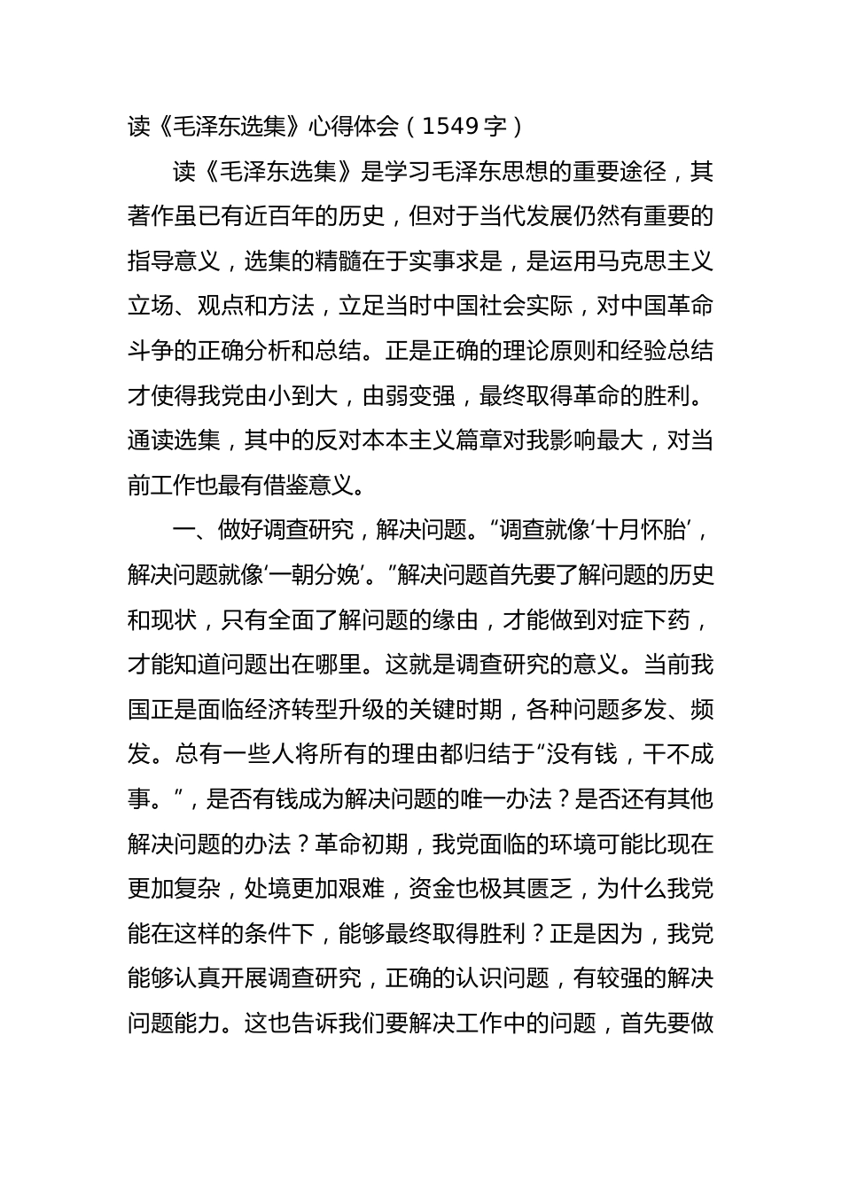 读《毛泽东选集》心得体会.docx_第1页