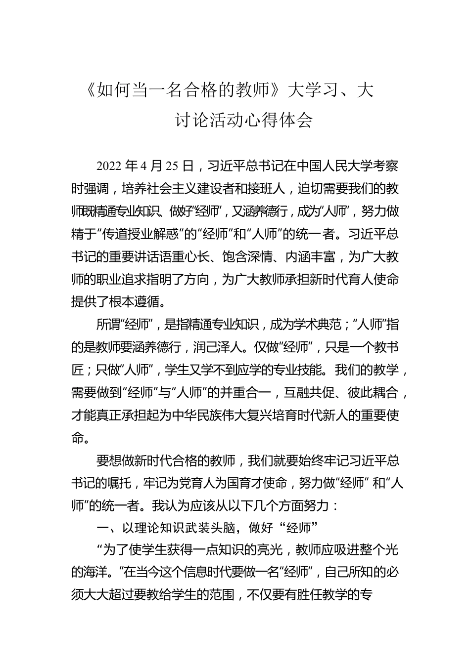 《如何当一名合格的教师》大学习、大讨论活动心得体会.docx_第1页