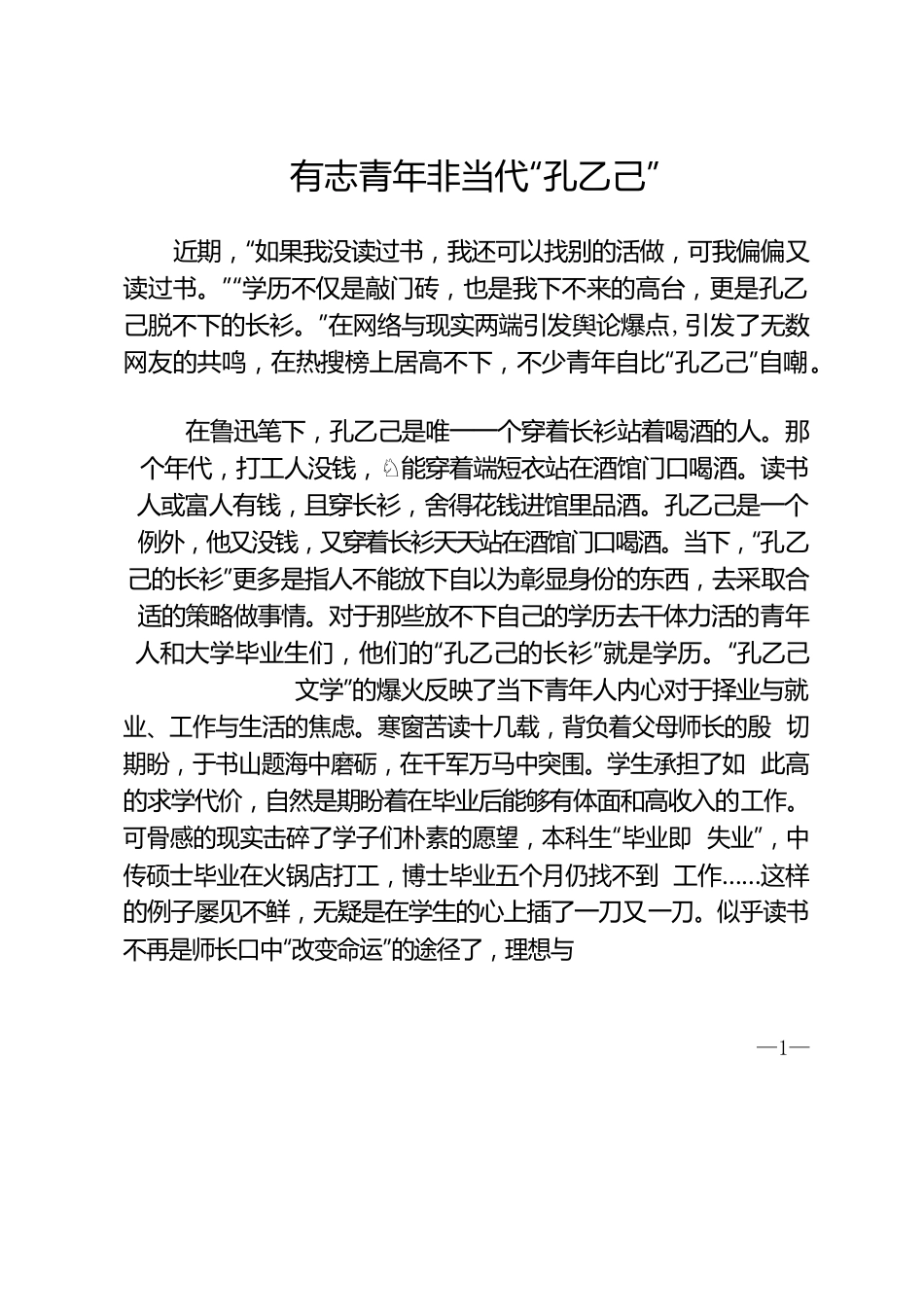 有志青年非当代“孔乙己”.docx_第1页