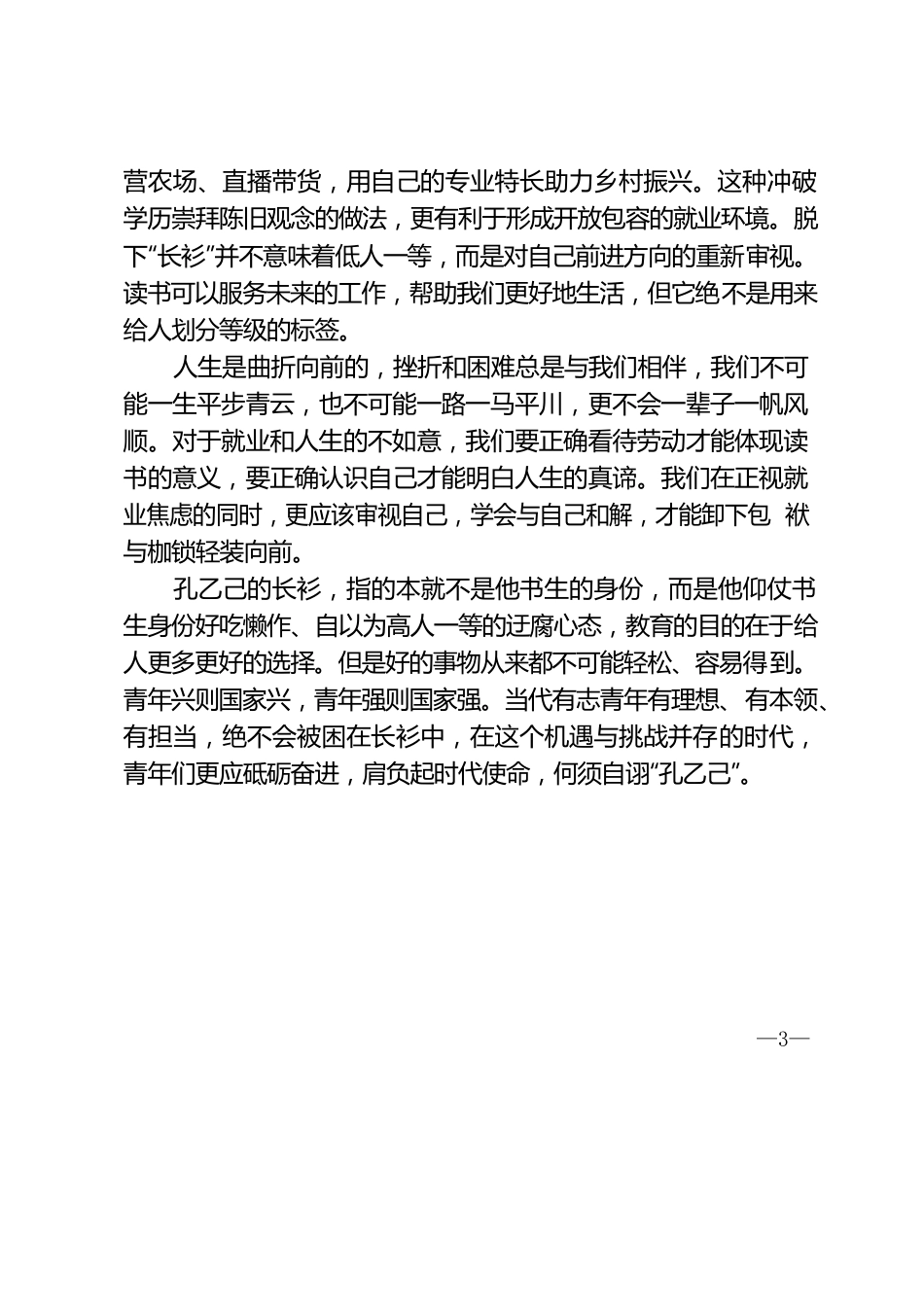 有志青年非当代“孔乙己”.docx_第3页