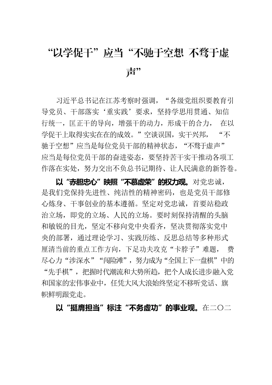 “以学促干”应当“不驰于空想 不骛于虚声”.docx_第1页