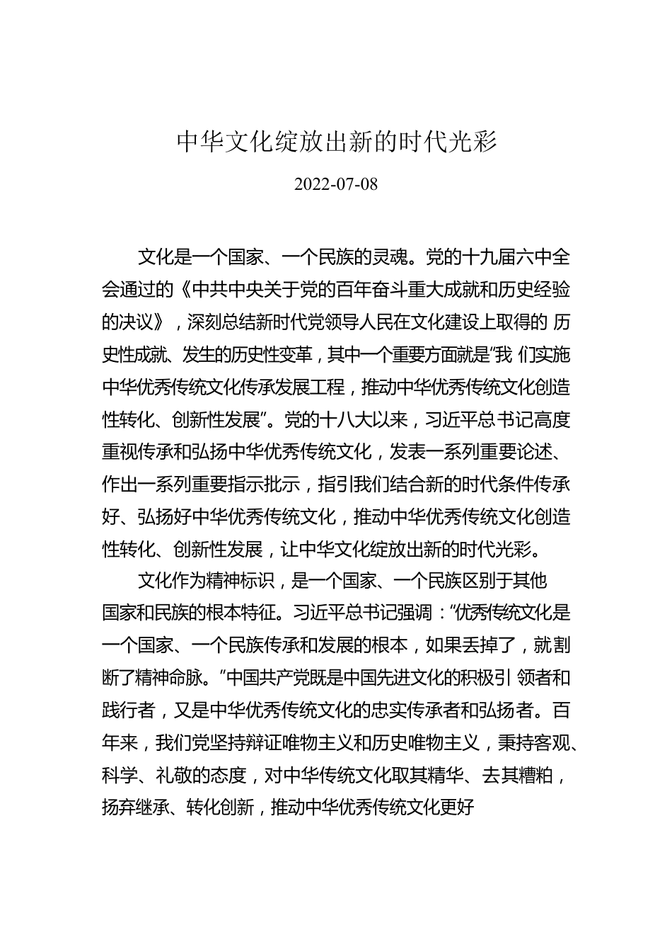 中华文化绽放出新的时代光彩.docx_第1页