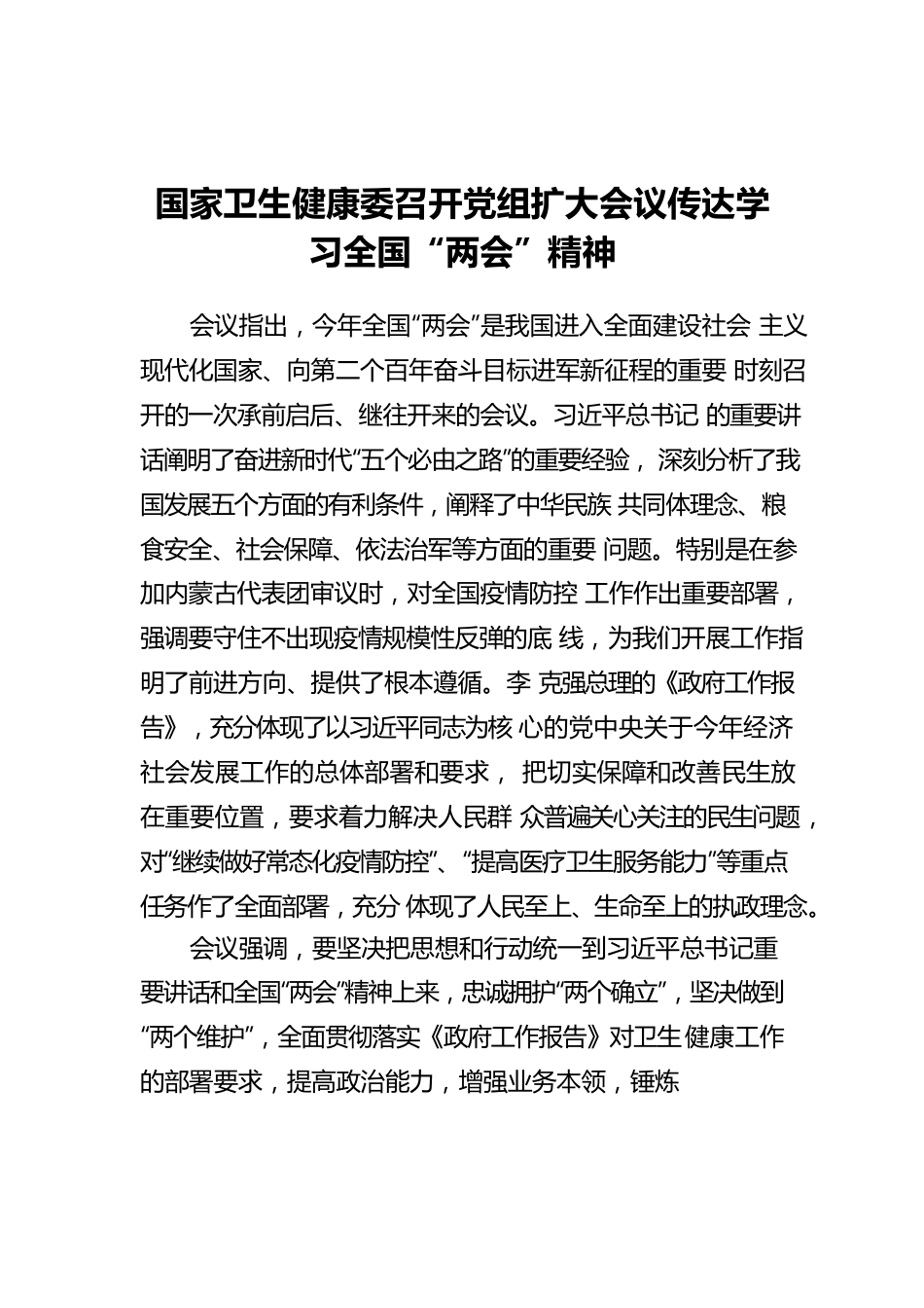 国家卫生健康委传达学习全国“两会”精神（20220316）.docx_第1页