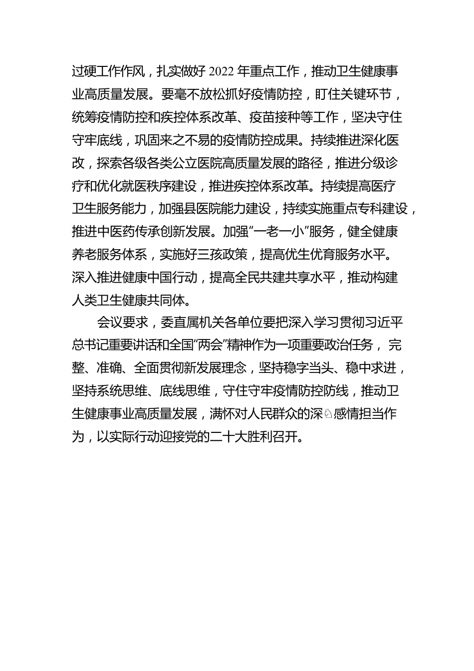 国家卫生健康委传达学习全国“两会”精神（20220316）.docx_第2页