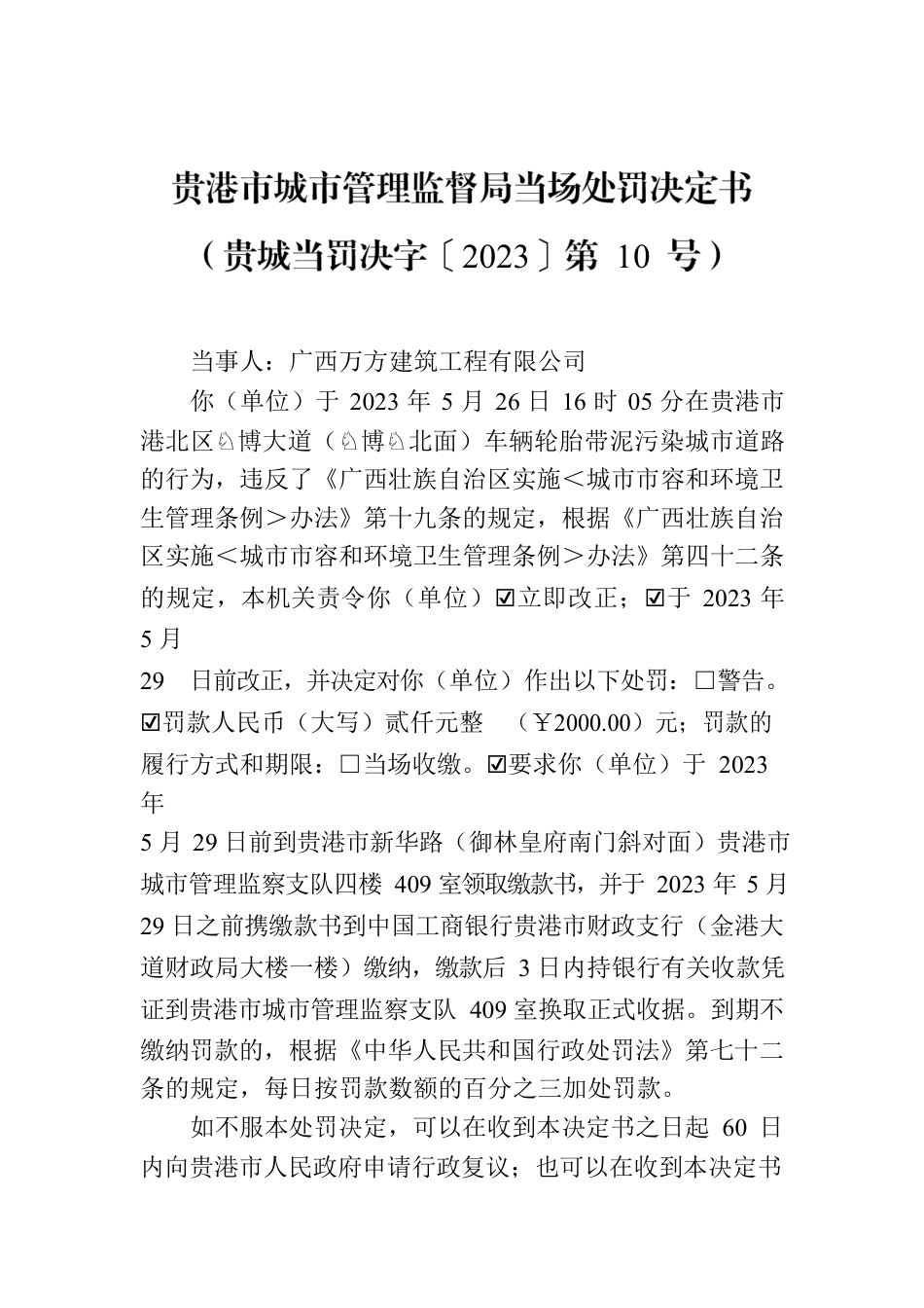 贵港市城市管理监督局当场处罚决定书（贵城当罚决字〔2023〕第 10 号）.docx_第1页