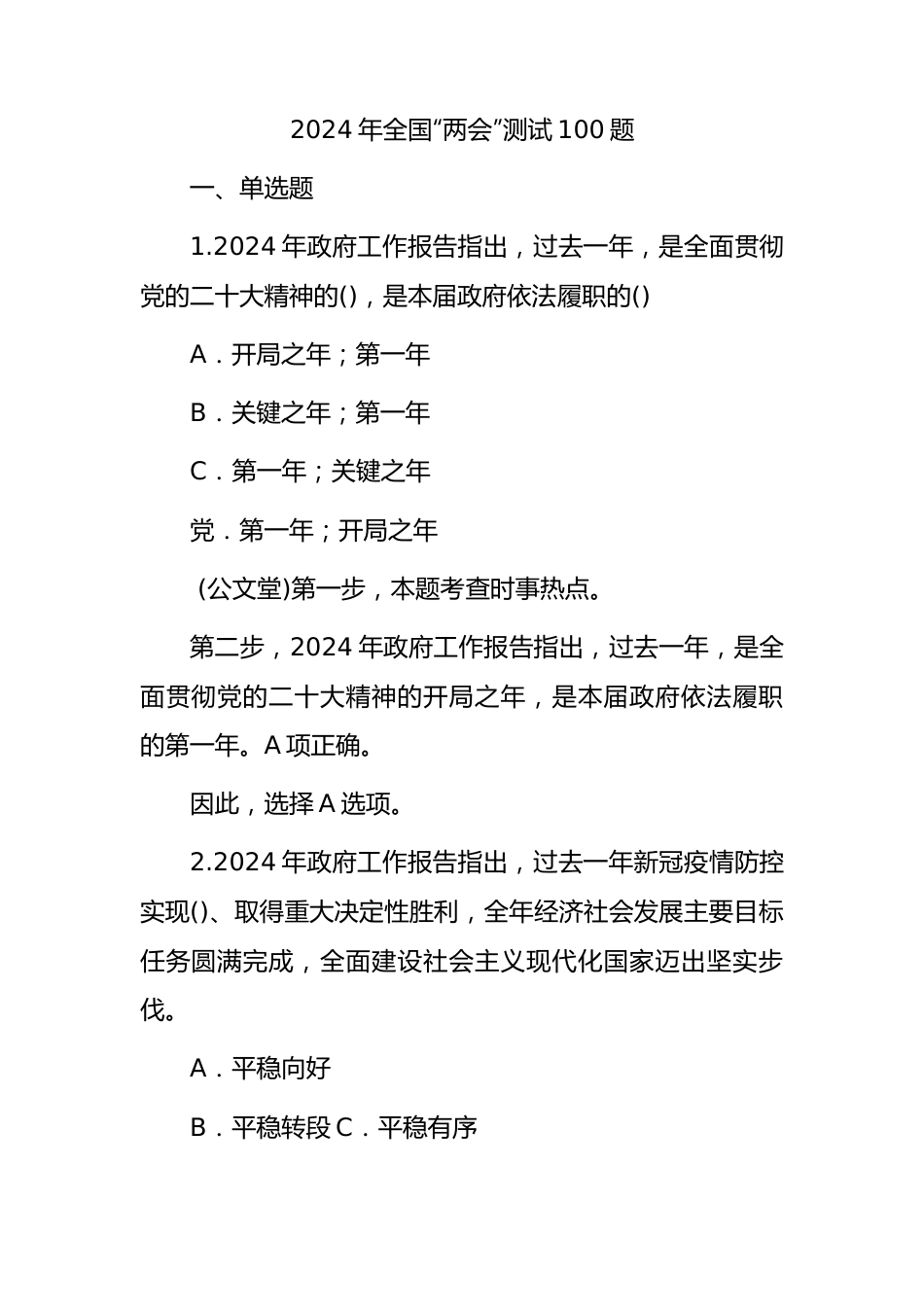 2024年“两会”题库100题.docx_第1页