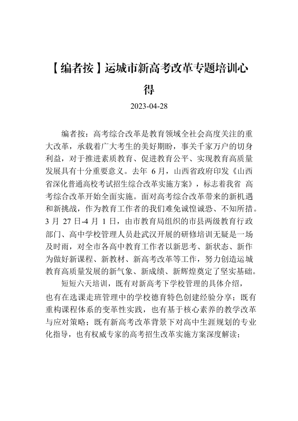 【编者按】运城市新高考改革专题培训心得.docx_第1页