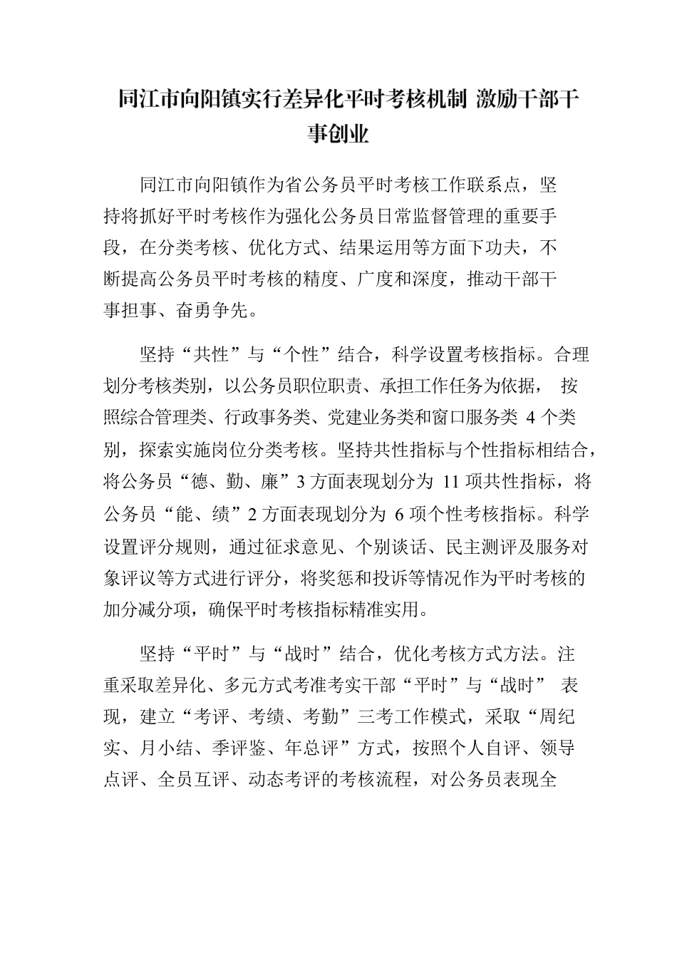 同江市向阳镇实行差异化平时考核机制 激励干部干事创业.docx_第1页