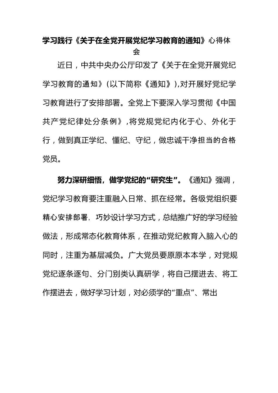 学习践行《关于在全党开展党纪学习教育的通知》心得体会.docx_第1页