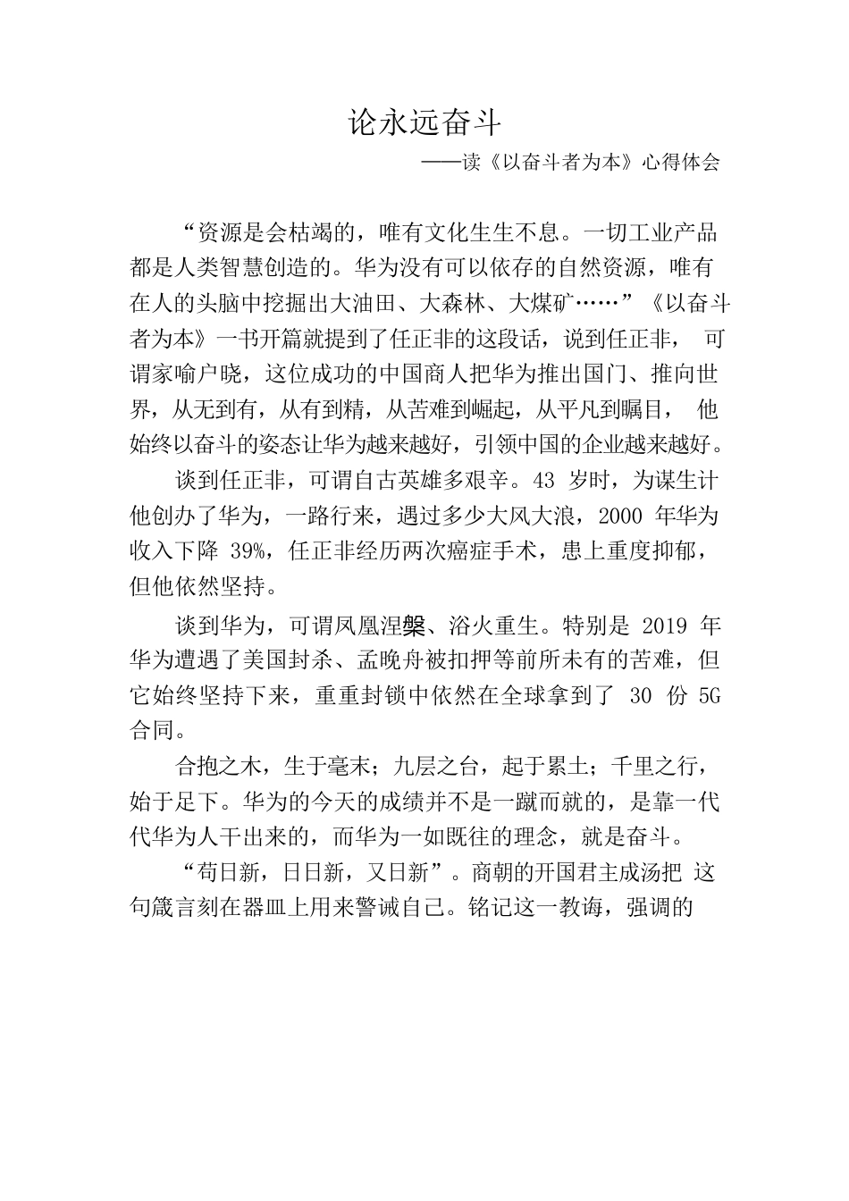 《为奋斗者为本》心得体会之一.docx_第1页