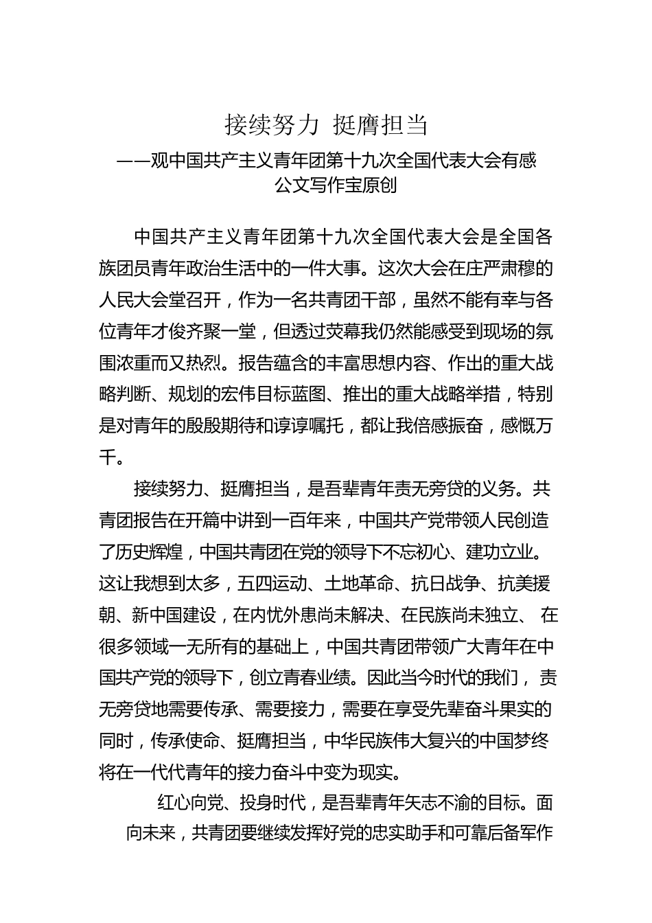 接续努力 挺膺担当——基层工作者学习共青团十九大精神心得体会（公文写作宝原创）.docx_第1页