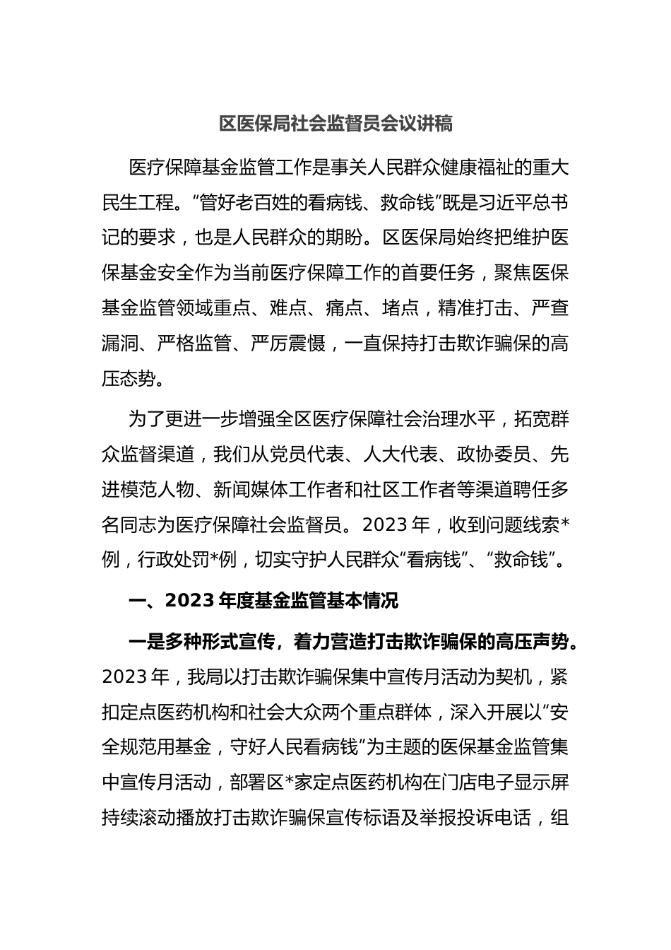 区医保局社会监督员会议讲稿.docx_第1页