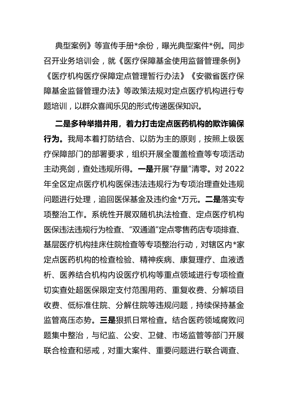 区医保局社会监督员会议讲稿.docx_第3页