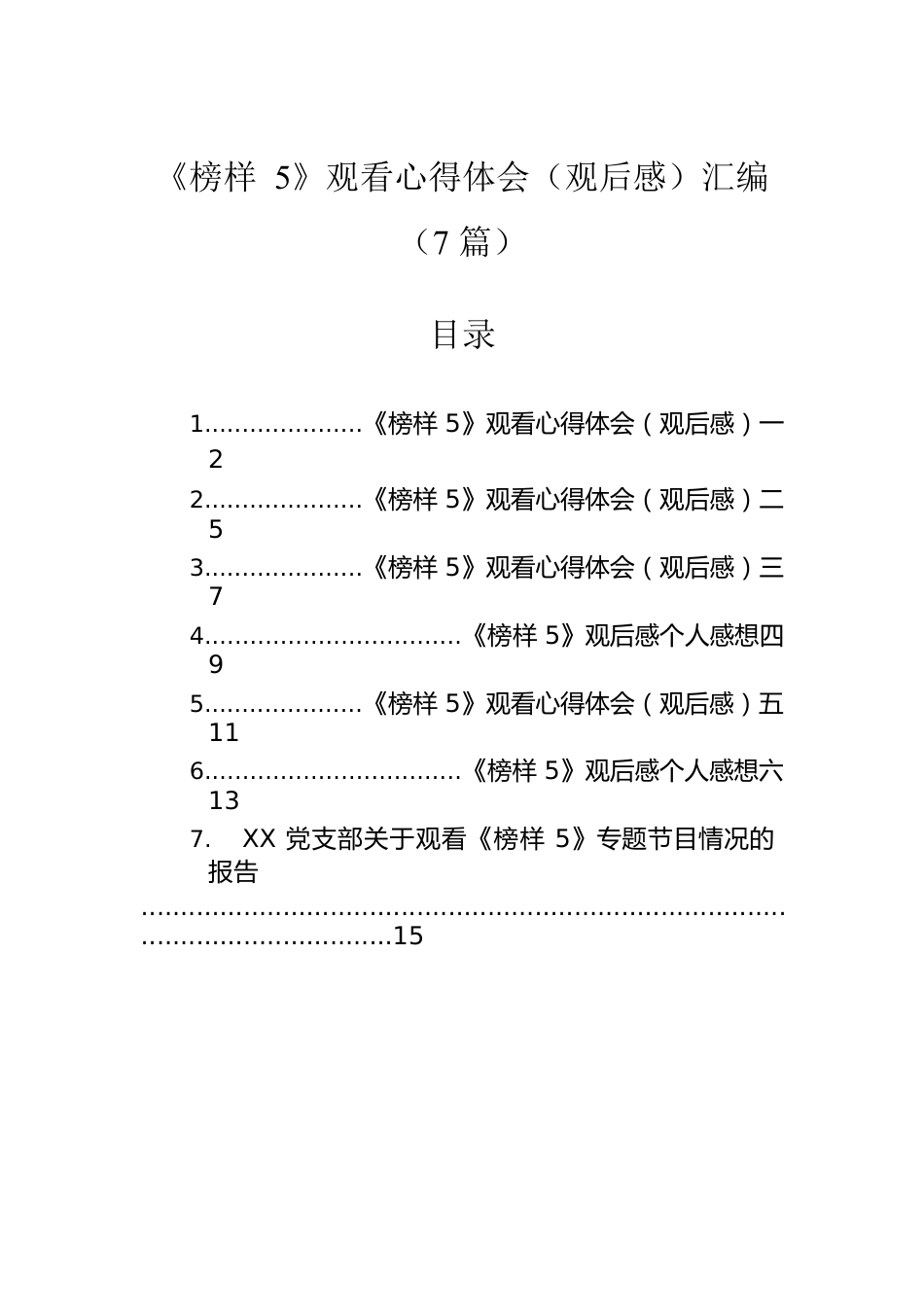 《榜样5》观看心得体会（观后感）汇编（7篇）.docx_第1页