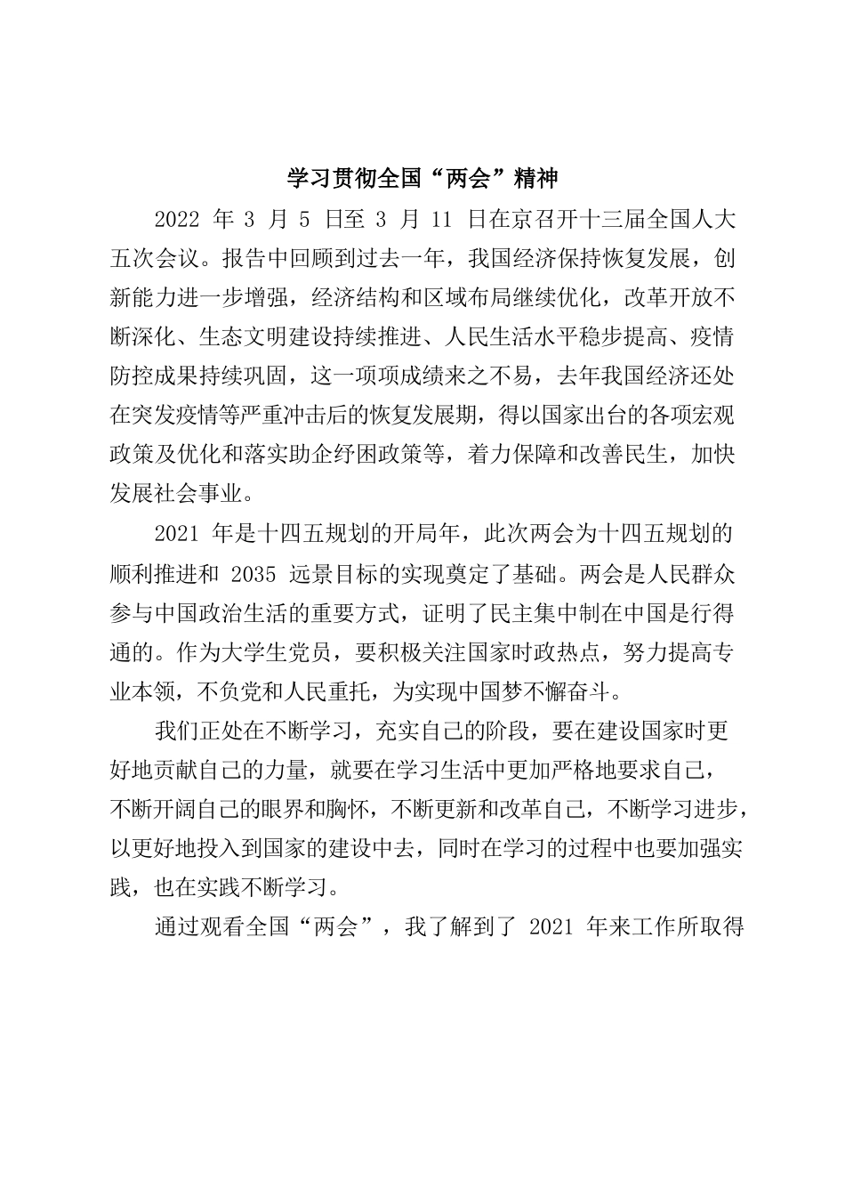 学习贯彻全国“两会”精神心得.docx_第1页