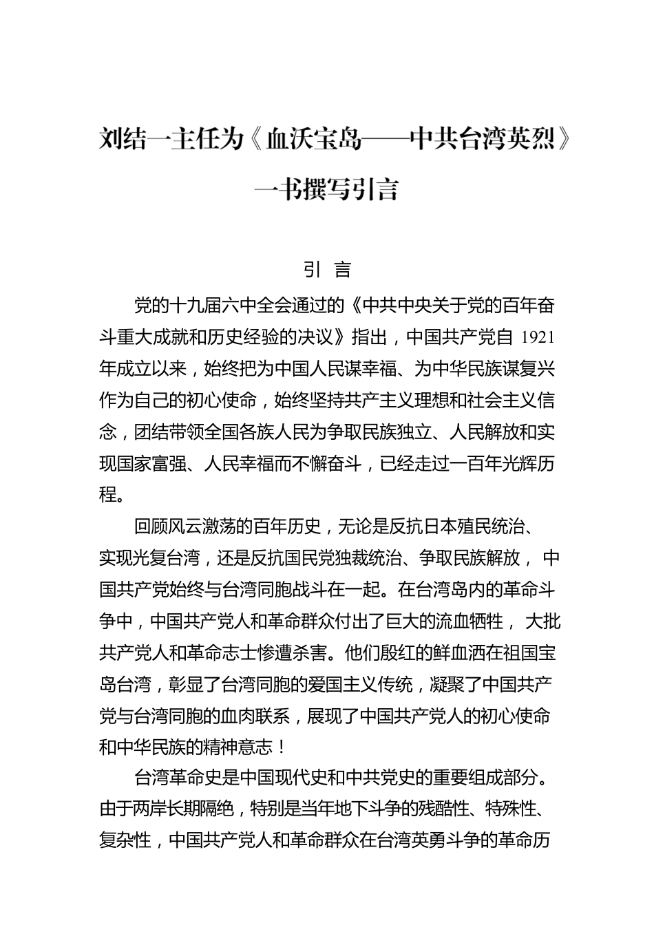 刘结一主任为《血沃宝岛——中共台湾英烈》一书撰写引言.docx_第1页