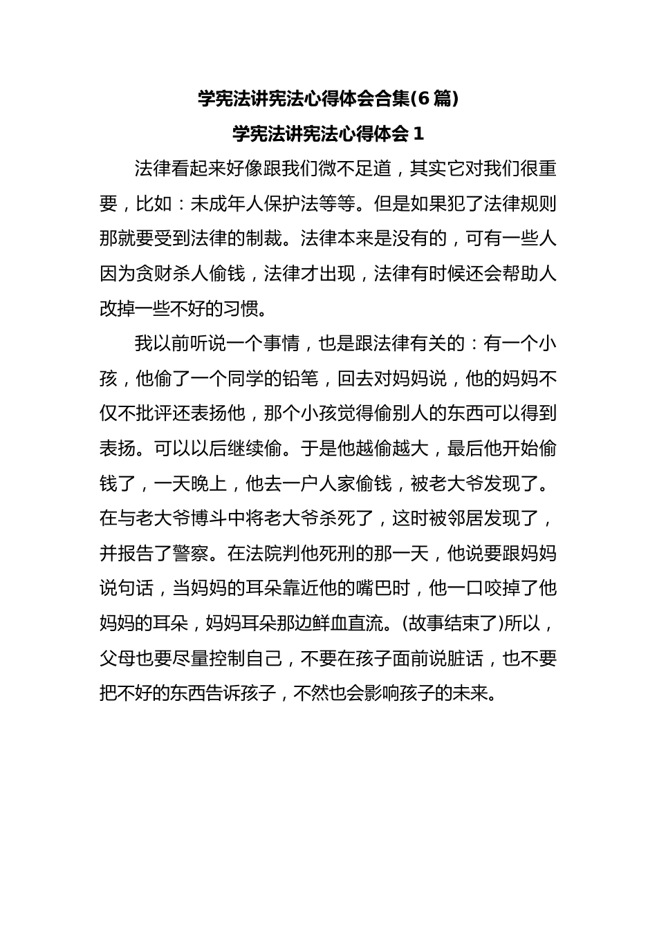 (6篇)学宪法讲宪法心得体会合集.docx_第1页