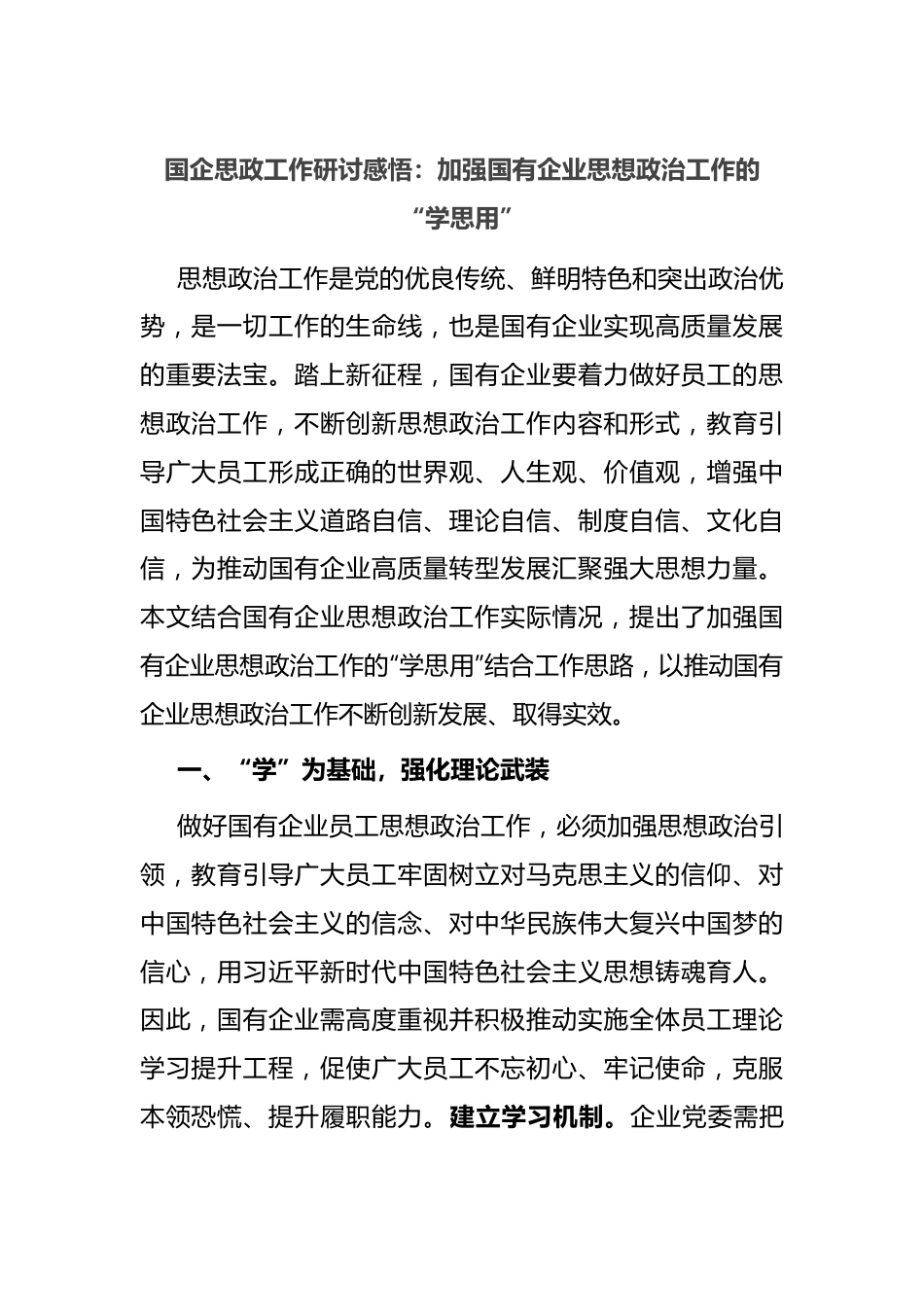 国企思政工作研讨感悟：加强国有企业思想政治工作的“学思用”.docx_第1页