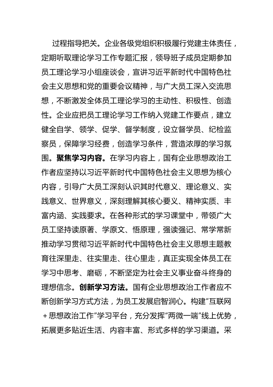 国企思政工作研讨感悟：加强国有企业思想政治工作的“学思用”.docx_第3页