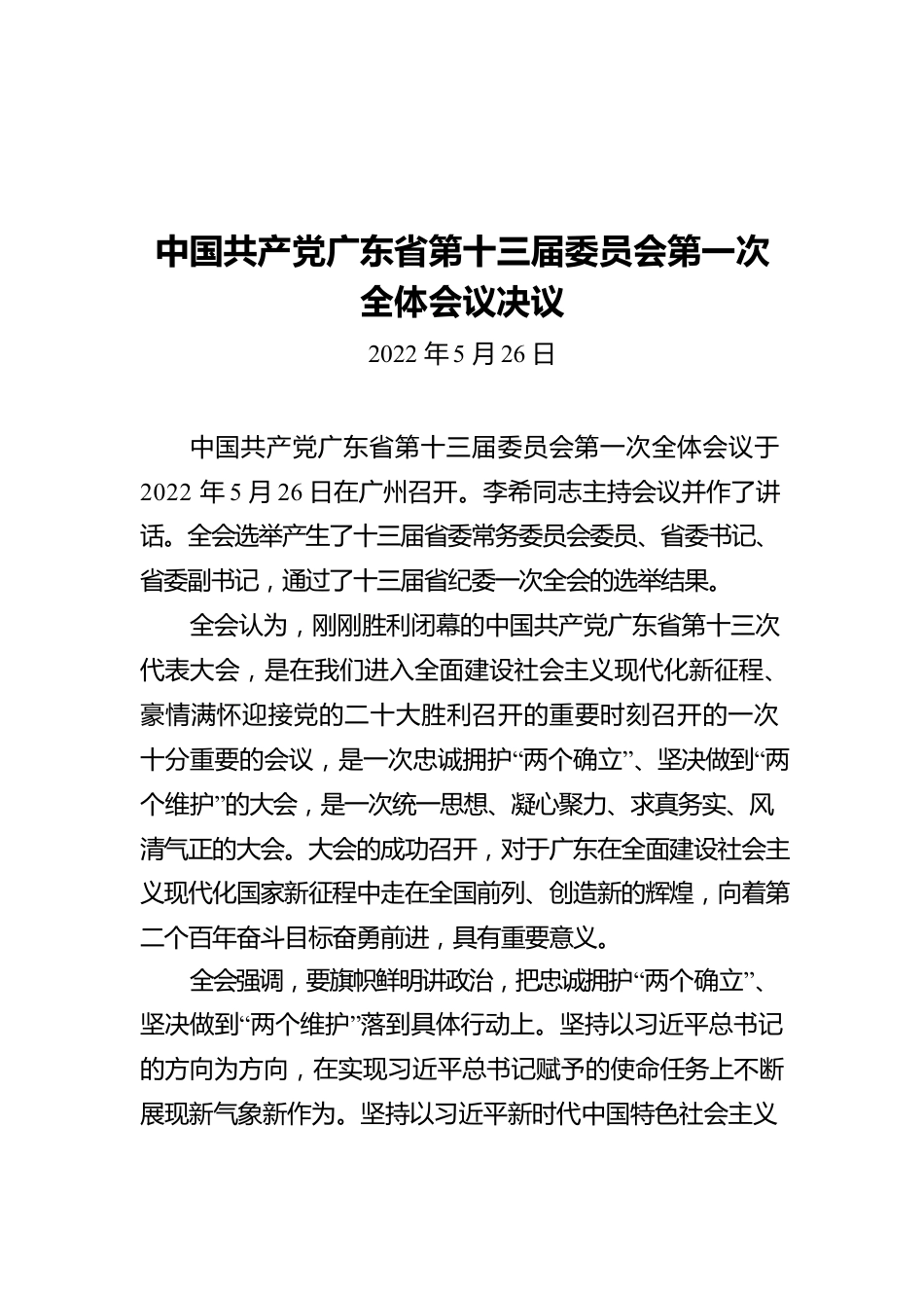 中国共产党广东省第十三届委员会第一次全体会议决议（20220526）.docx_第1页