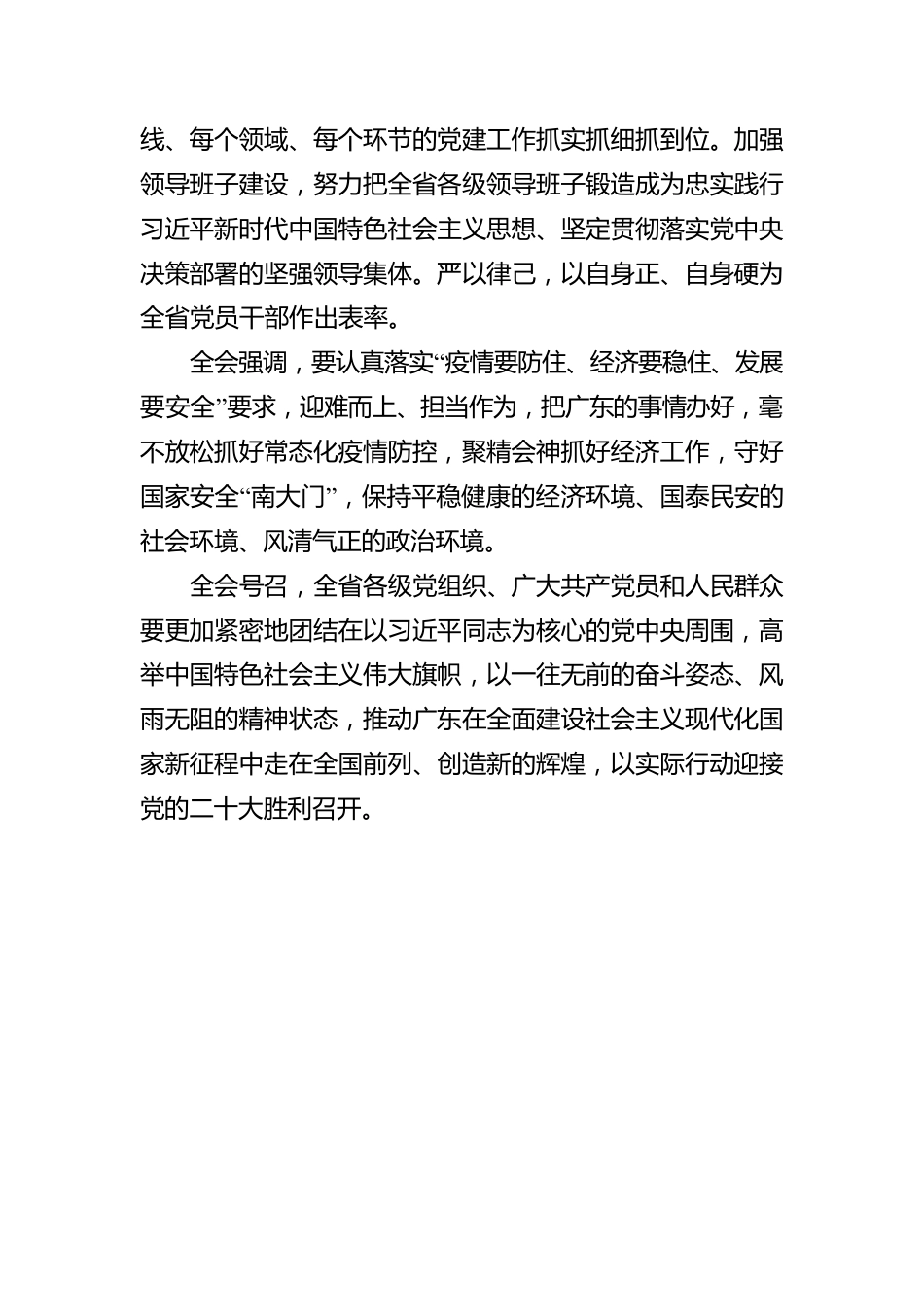 中国共产党广东省第十三届委员会第一次全体会议决议（20220526）.docx_第3页