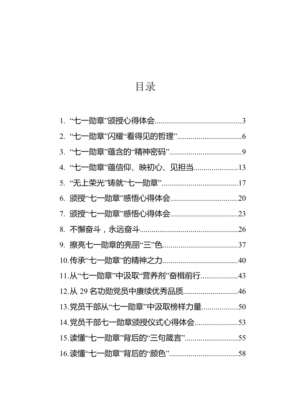 “七一勋章”心得体会汇编（28篇）.docx_第1页