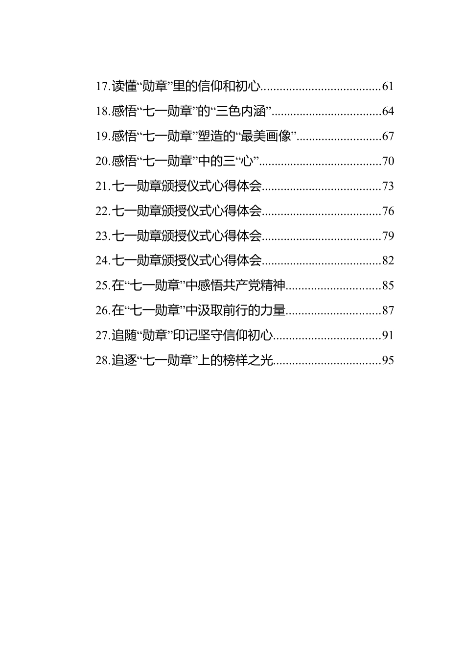 “七一勋章”心得体会汇编（28篇）.docx_第2页