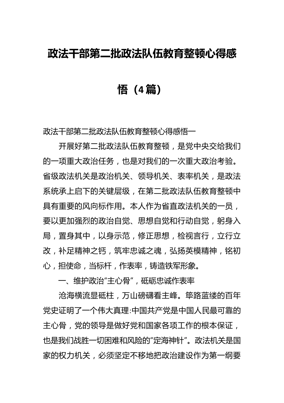 （4篇）政法干部第二批政法队伍教育整顿心得感悟.docx_第1页