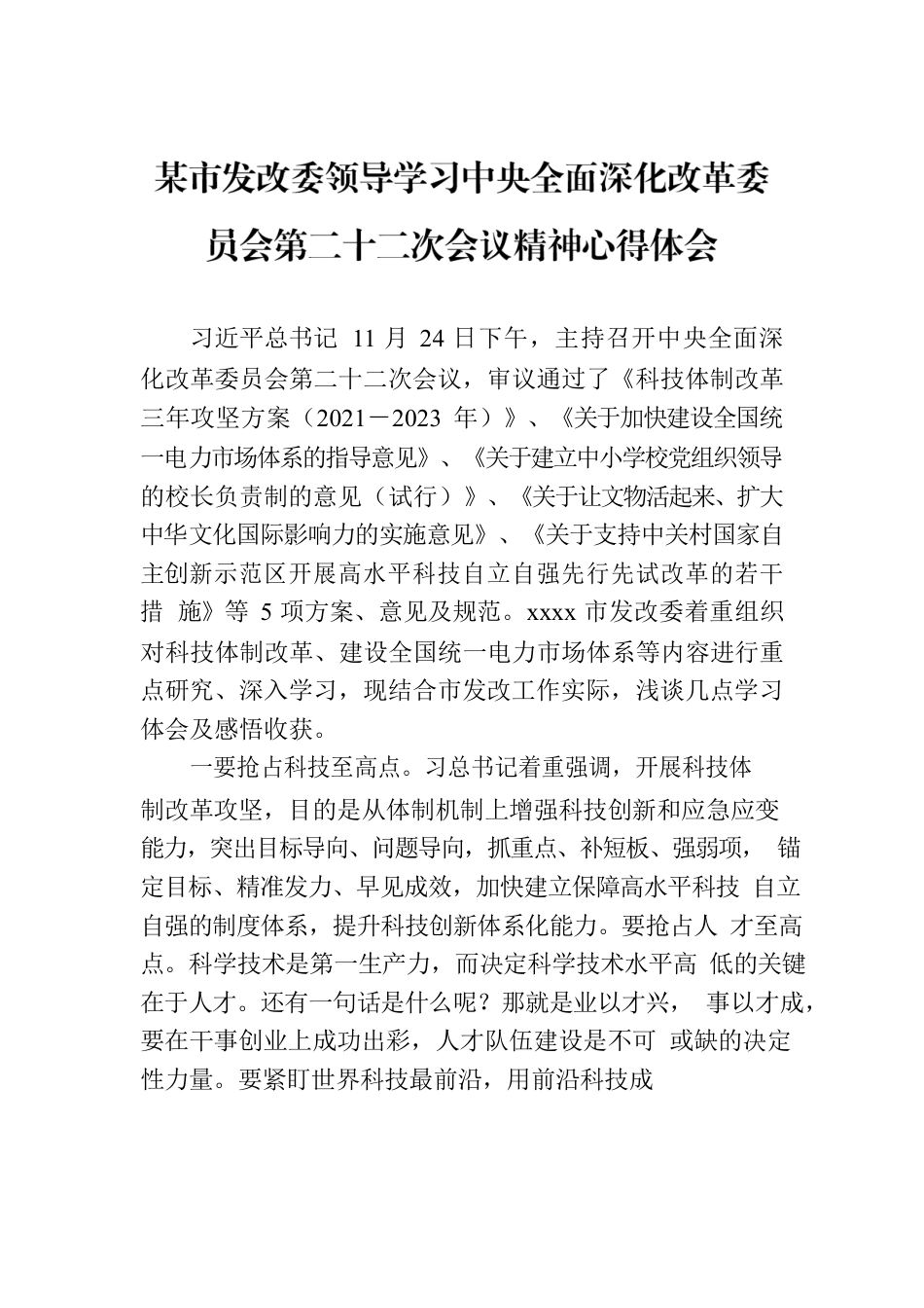 市发改委领导学习中央全面深化改革委员会第二十二次会议精神心得体会.docx_第1页