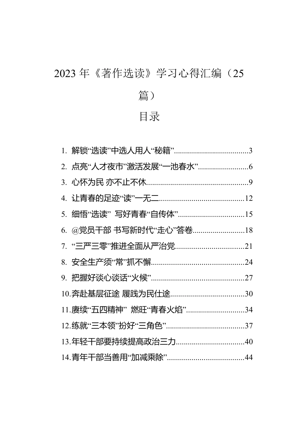 2023年《著作选读》学习心得汇编（25篇）.docx_第1页