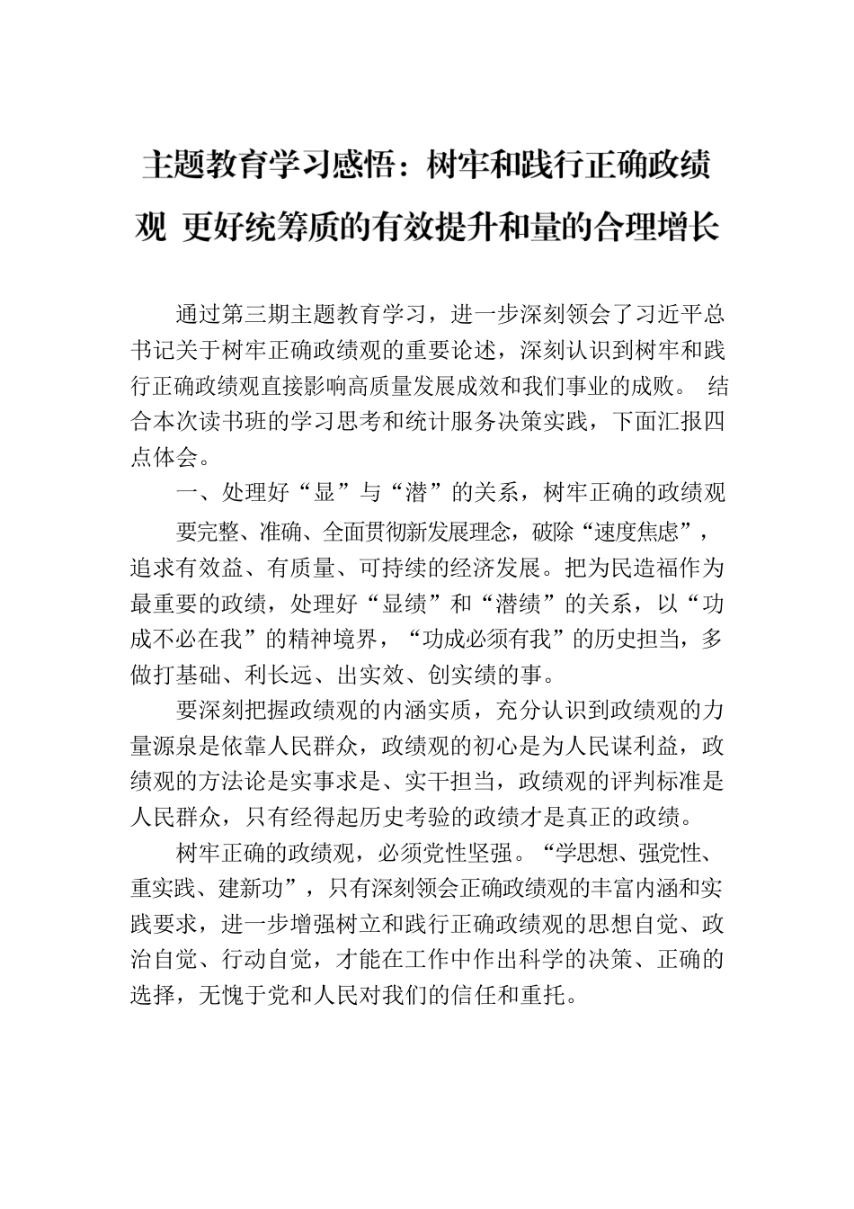 主题教育学习感悟：树牢和践行正确政绩观  更好统筹质的有效提升和量的合理增长.docx_第1页