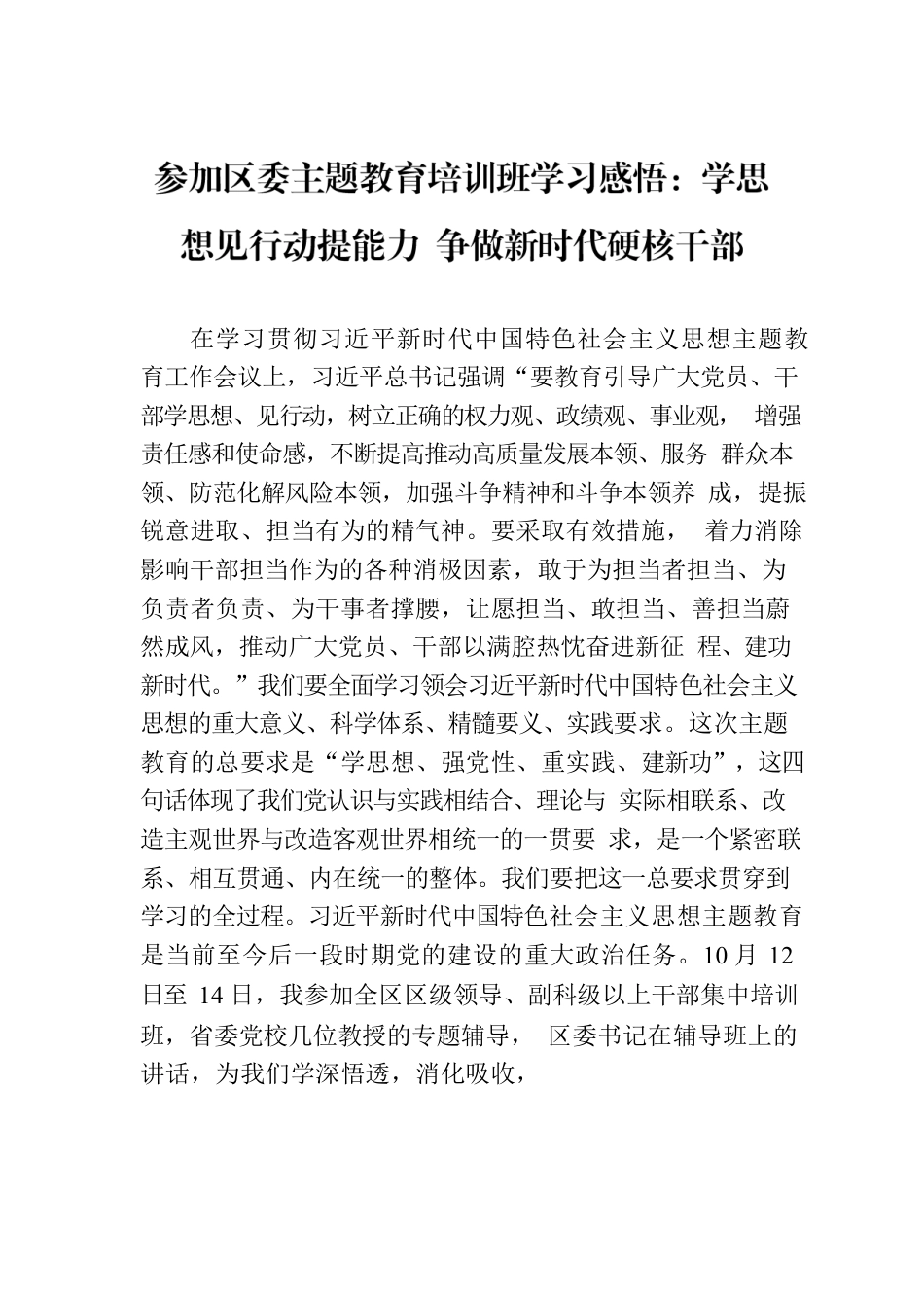 参加区委主题教育培训班学习感悟：学思想见行动提能力 争做新时代硬核干部.docx_第1页