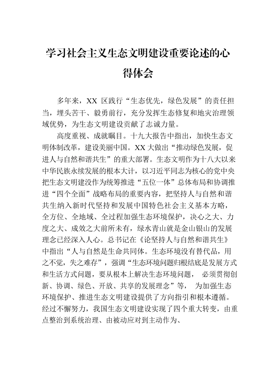 学习社会主义生态文明建设重要论述的心得体会.docx_第1页