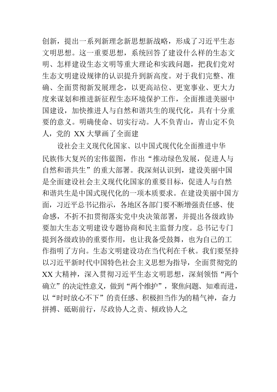 学习社会主义生态文明建设重要论述的心得体会.docx_第3页