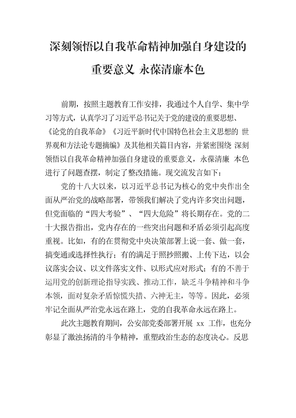 主题教育心得体会2：深刻领悟以自我革命精神加强自身建设的重要意义 永葆清廉本色.docx_第1页