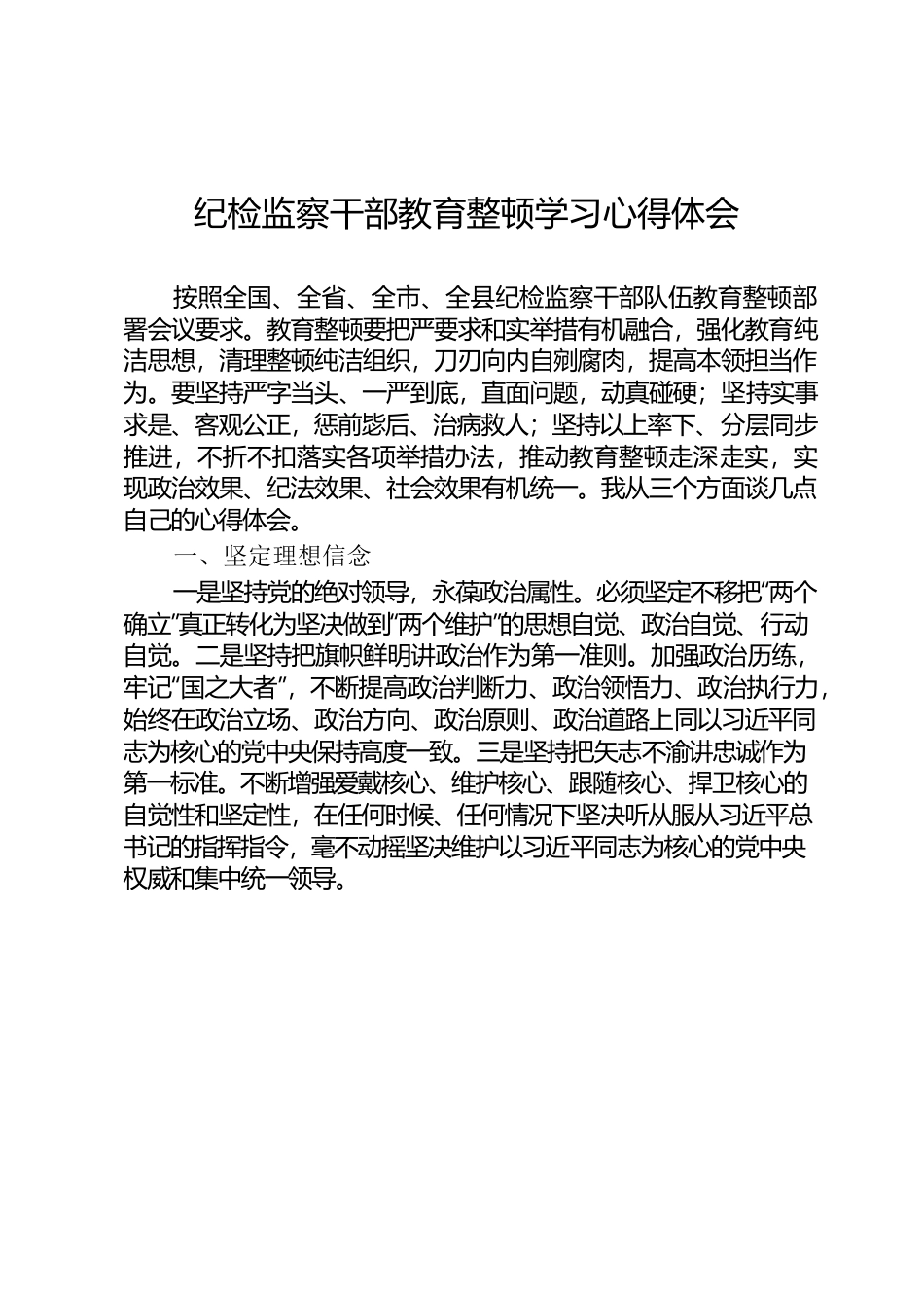 纪检监察干部教育整顿学习心得体会.docx_第1页