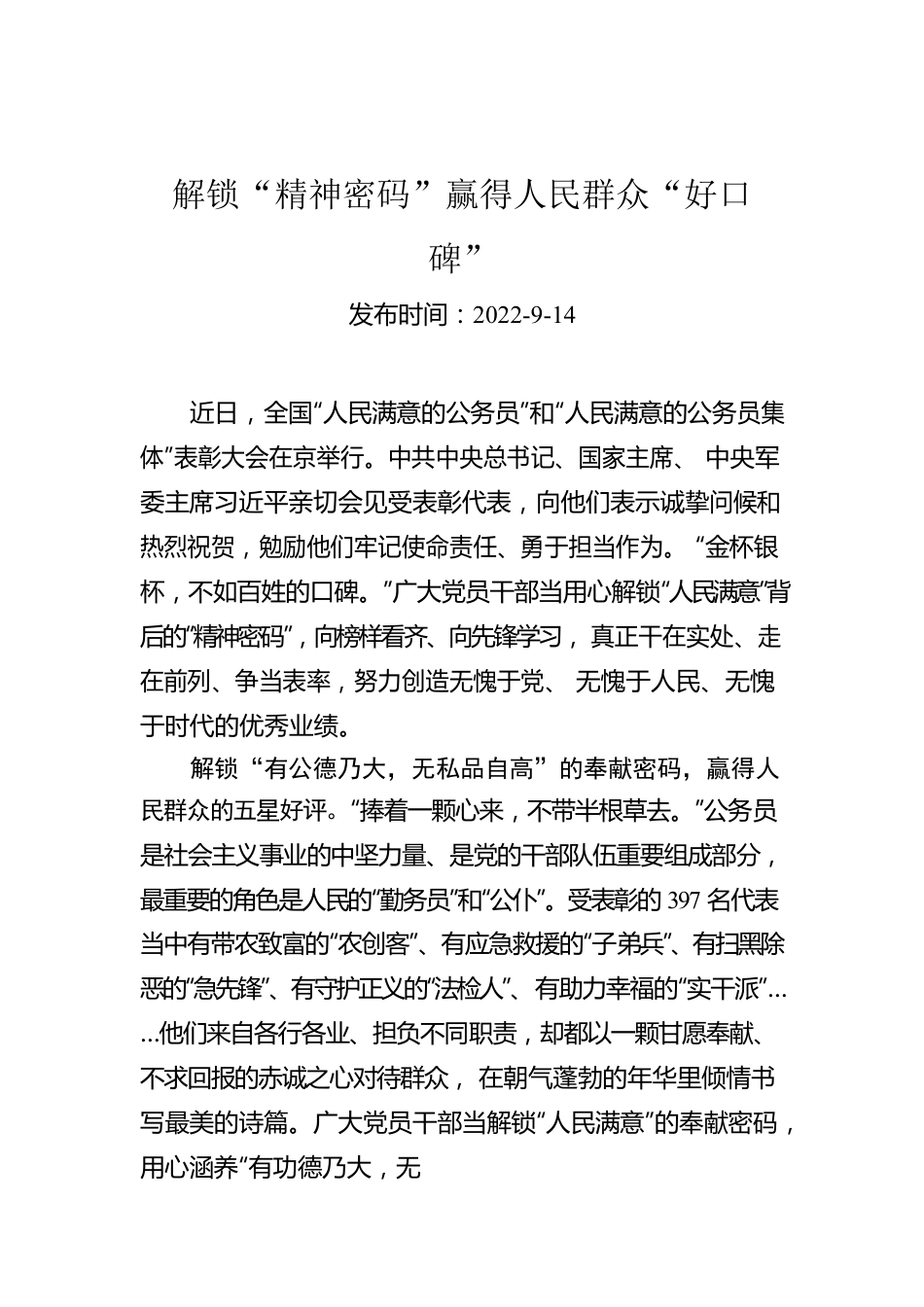 解锁“精神密码”赢得人民群众“好口碑”.docx_第1页