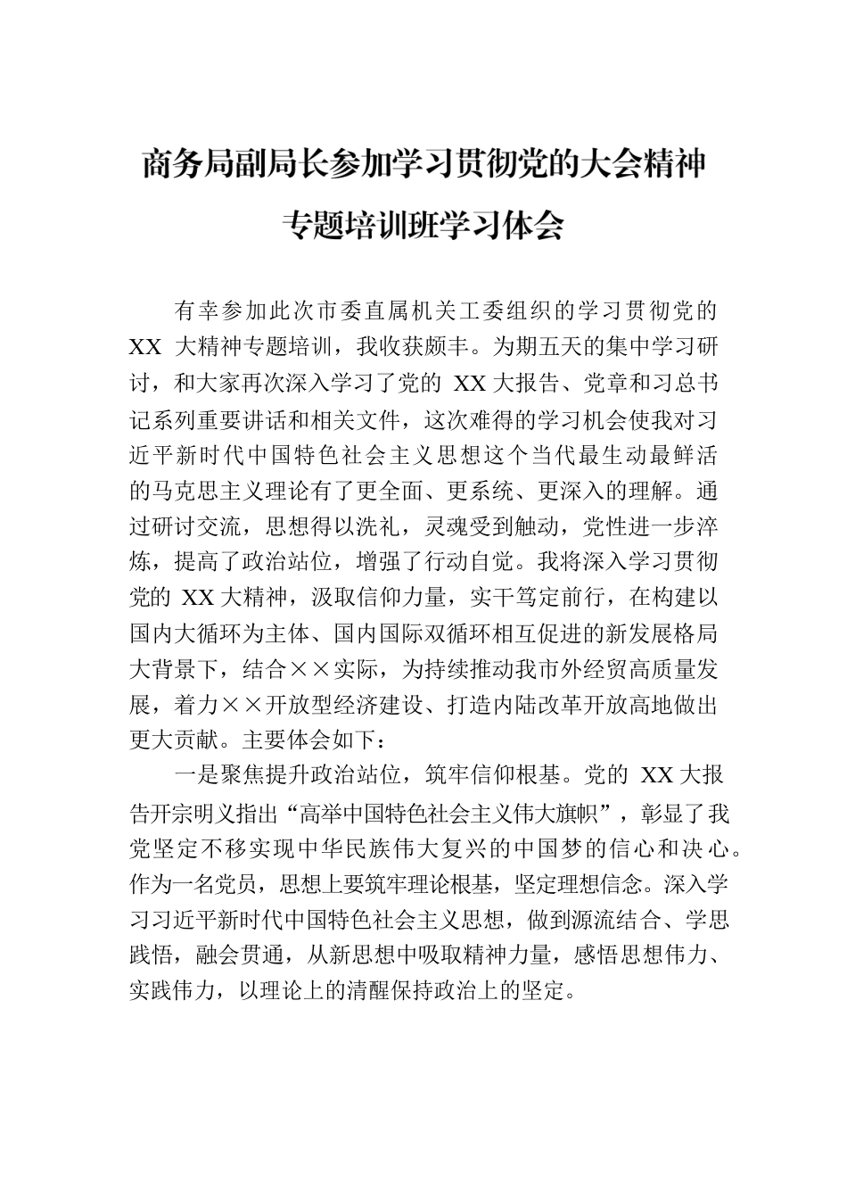 商务局副局长参加学习贯彻党的大会精神专题培训班学习体会.docx_第1页