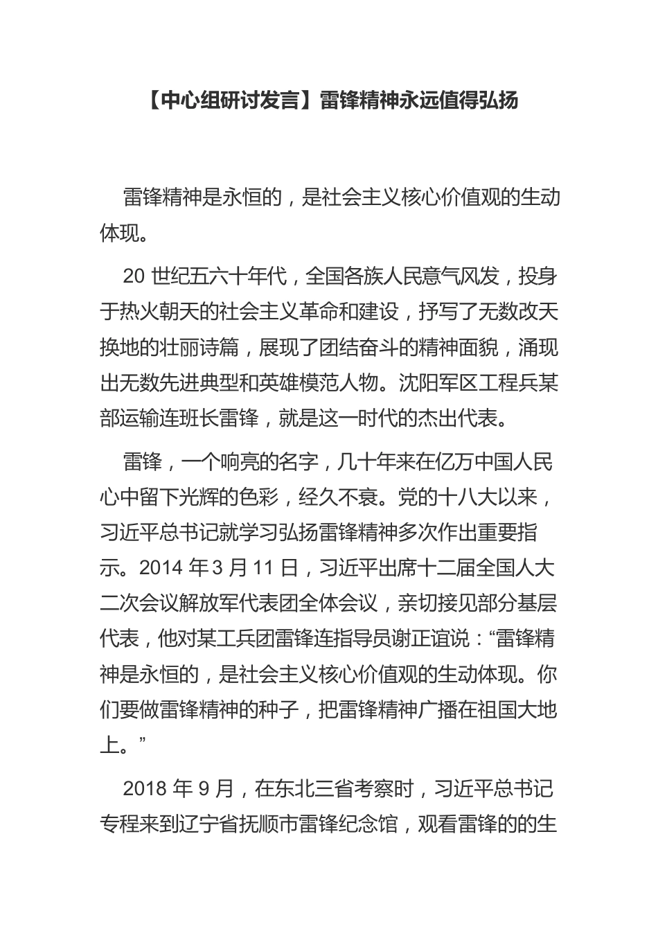 雷锋精神永远值得弘扬.docx_第1页