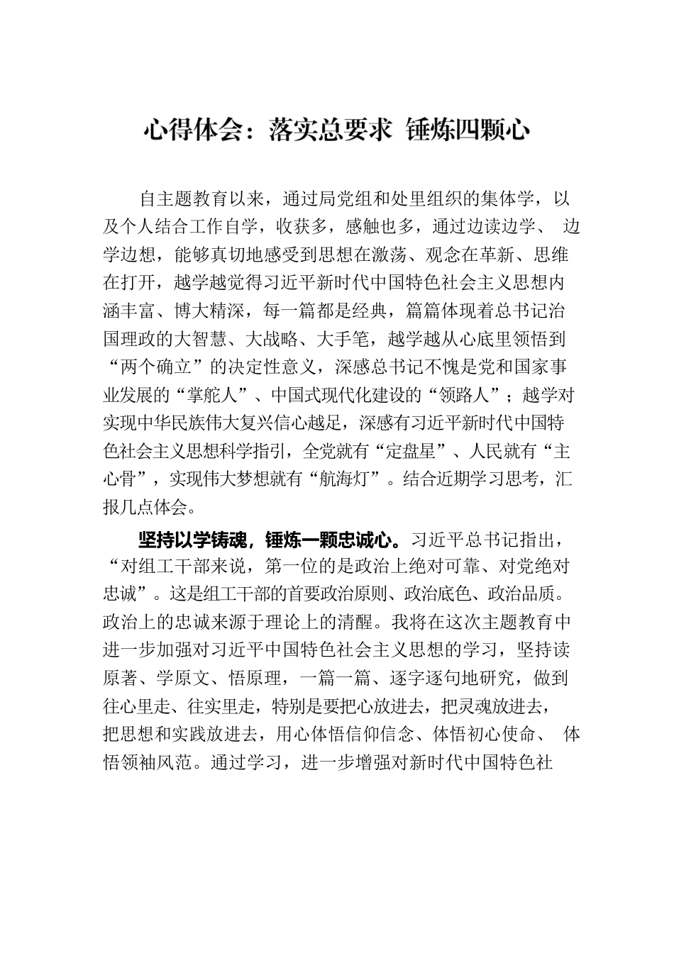 心得体会：落实总要求 锤炼四颗心.docx_第1页