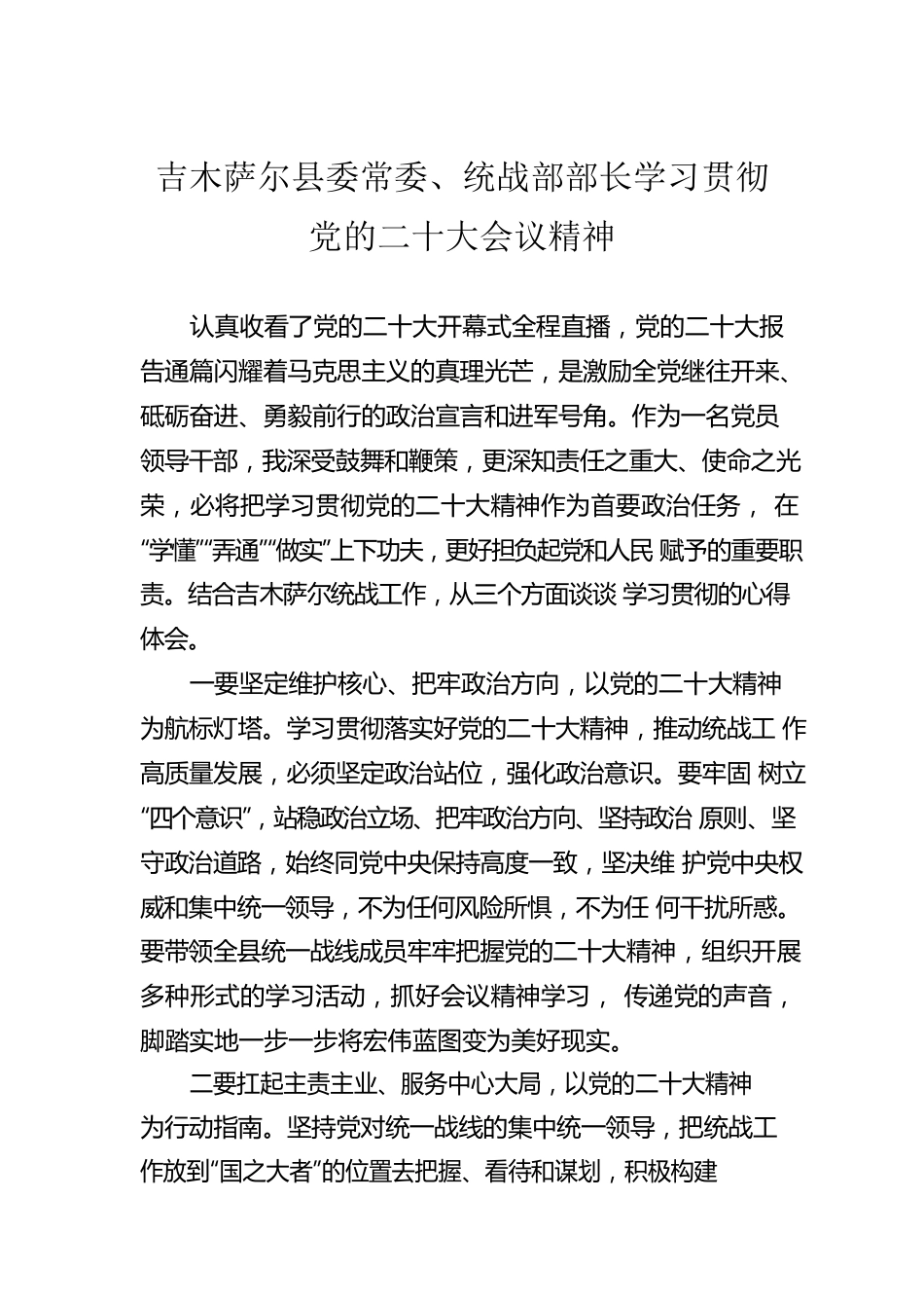 县委常委、统战部部长学习贯彻党的二十大会议精神（20221024）.docx_第1页