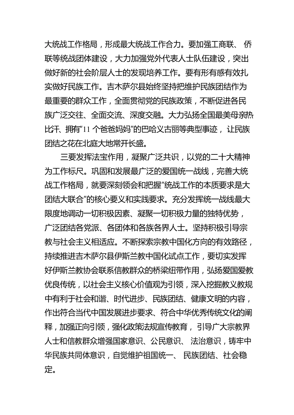 县委常委、统战部部长学习贯彻党的二十大会议精神（20221024）.docx_第2页